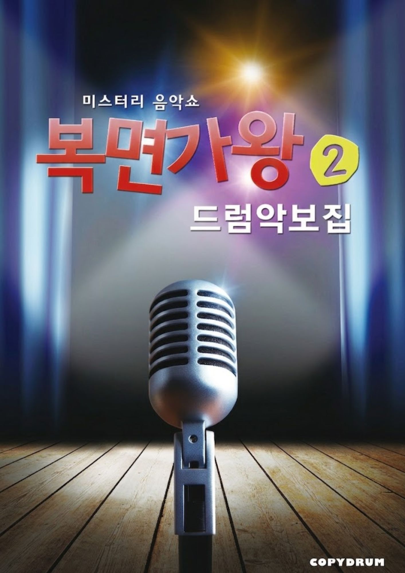 The Ultimate King of Mask Singer Best Drum Sheet Music Collection Vol.2 - COPYDRUM
