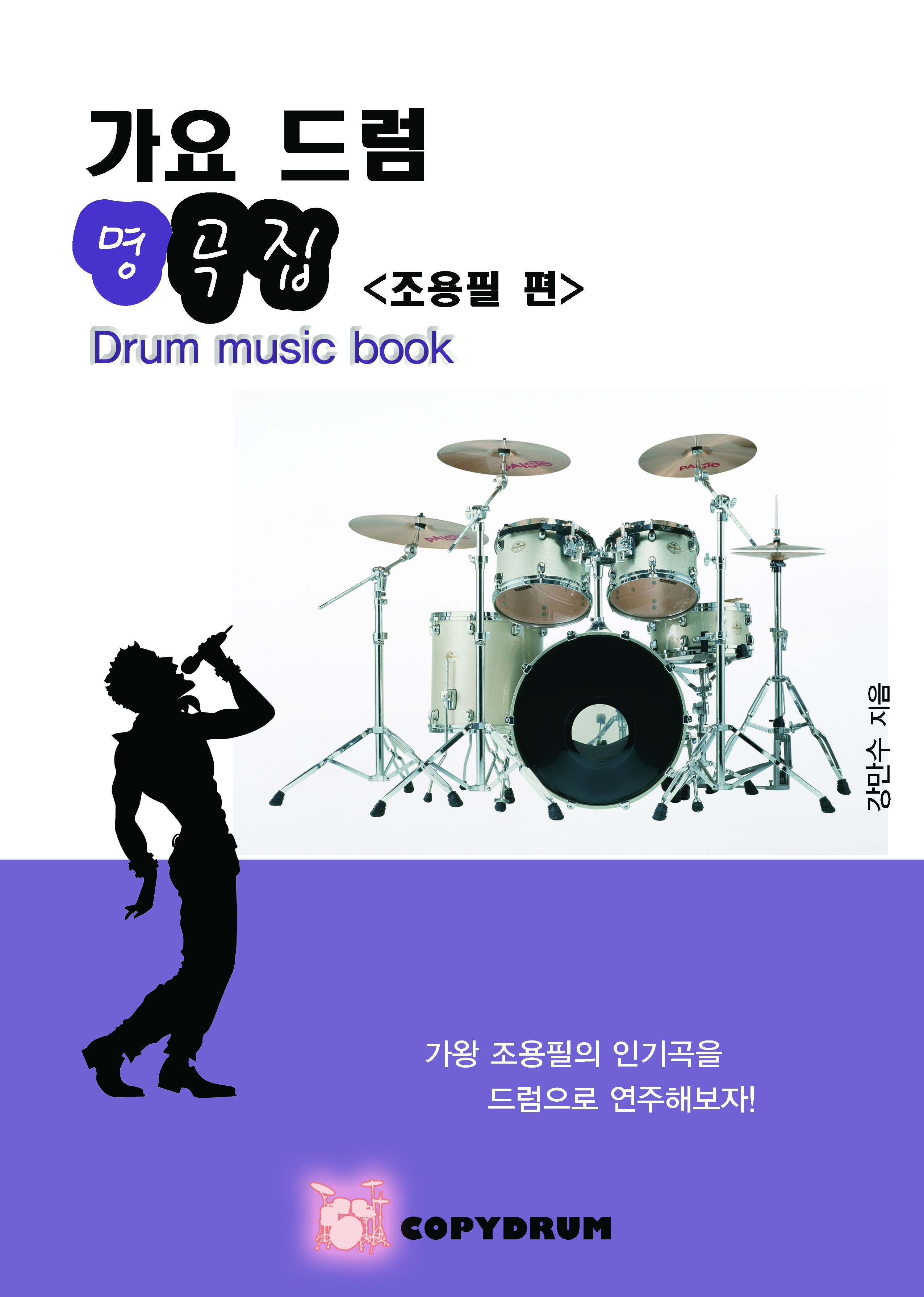 The Ultimate Cho Yong-pil Best Drum Sheet Music Collection - COPYDRUM