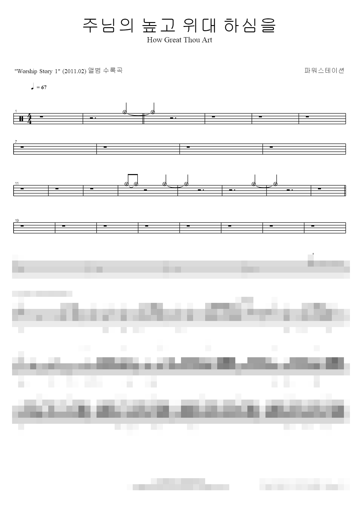주님의 높고 위대 하심을 Sheet Music Preview