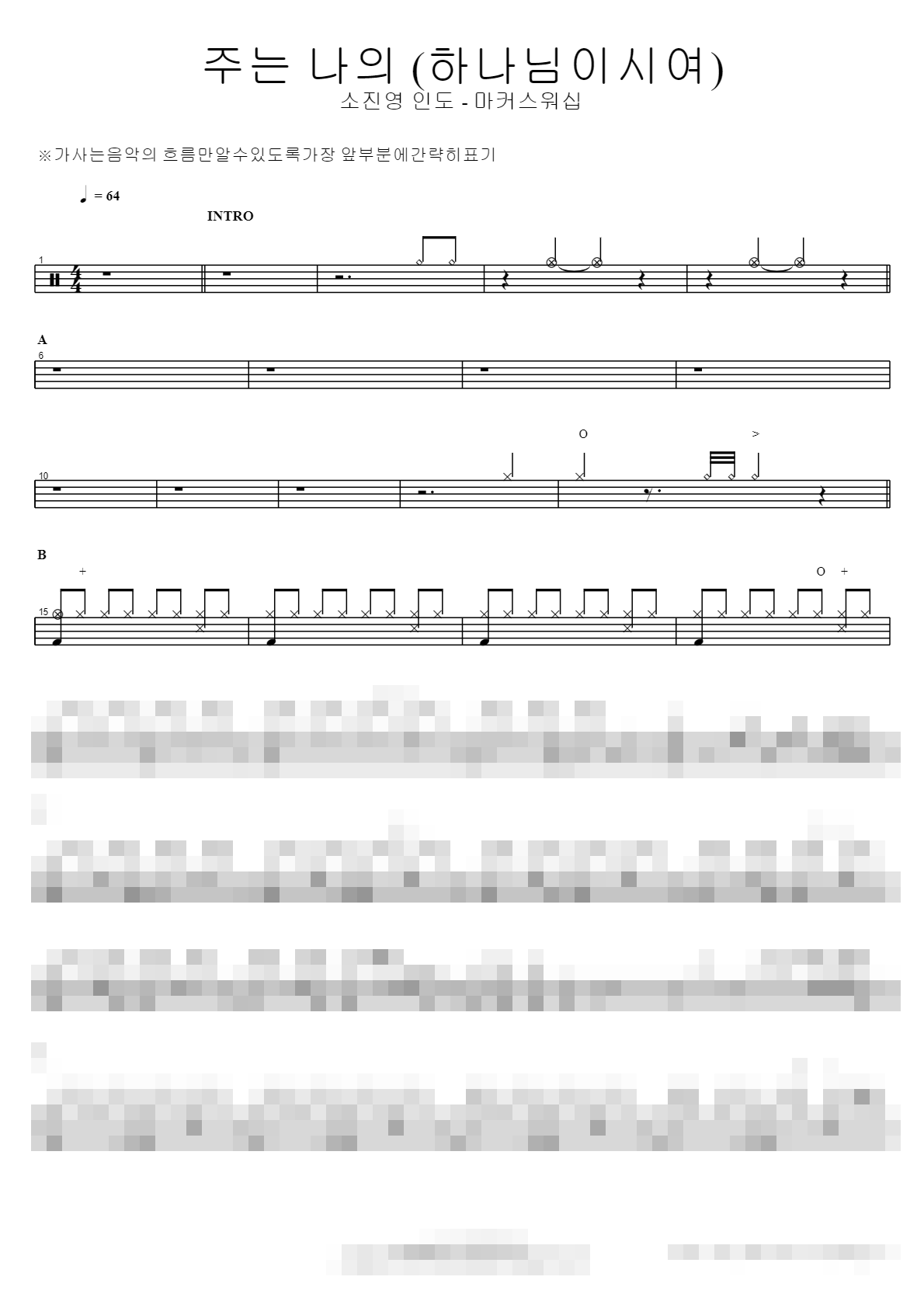 주는 나의 (하나님이시여) Sheet Music Preview
