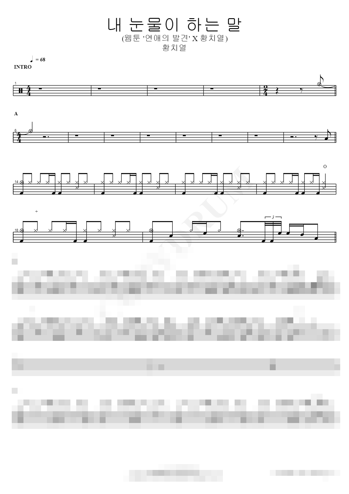 내 눈물이 하는 말 (웹툰 '연애의 발견' X 황치열) Sheet Music Preview