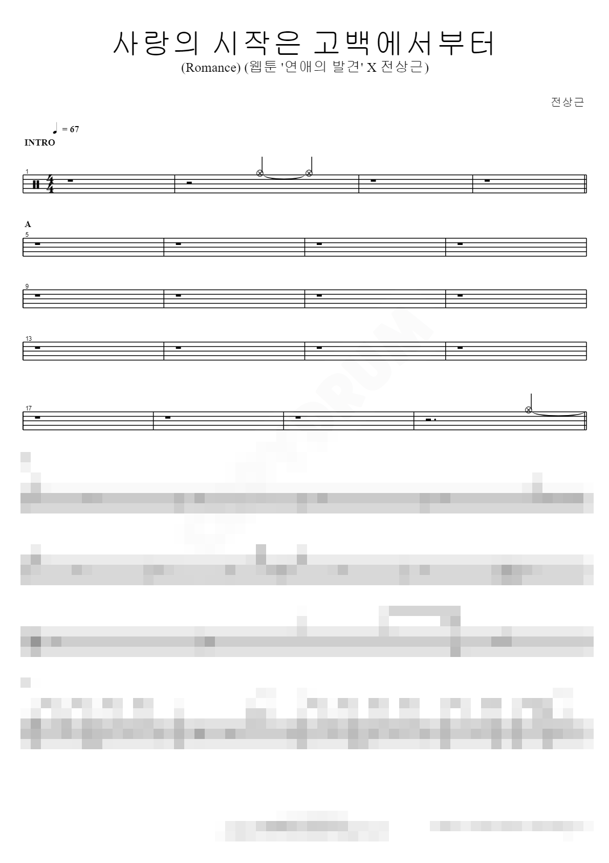 사랑의 시작은 고백에서부터 (Romance) (웹툰 '연애의 발견' X 전상근) Sheet Music Preview