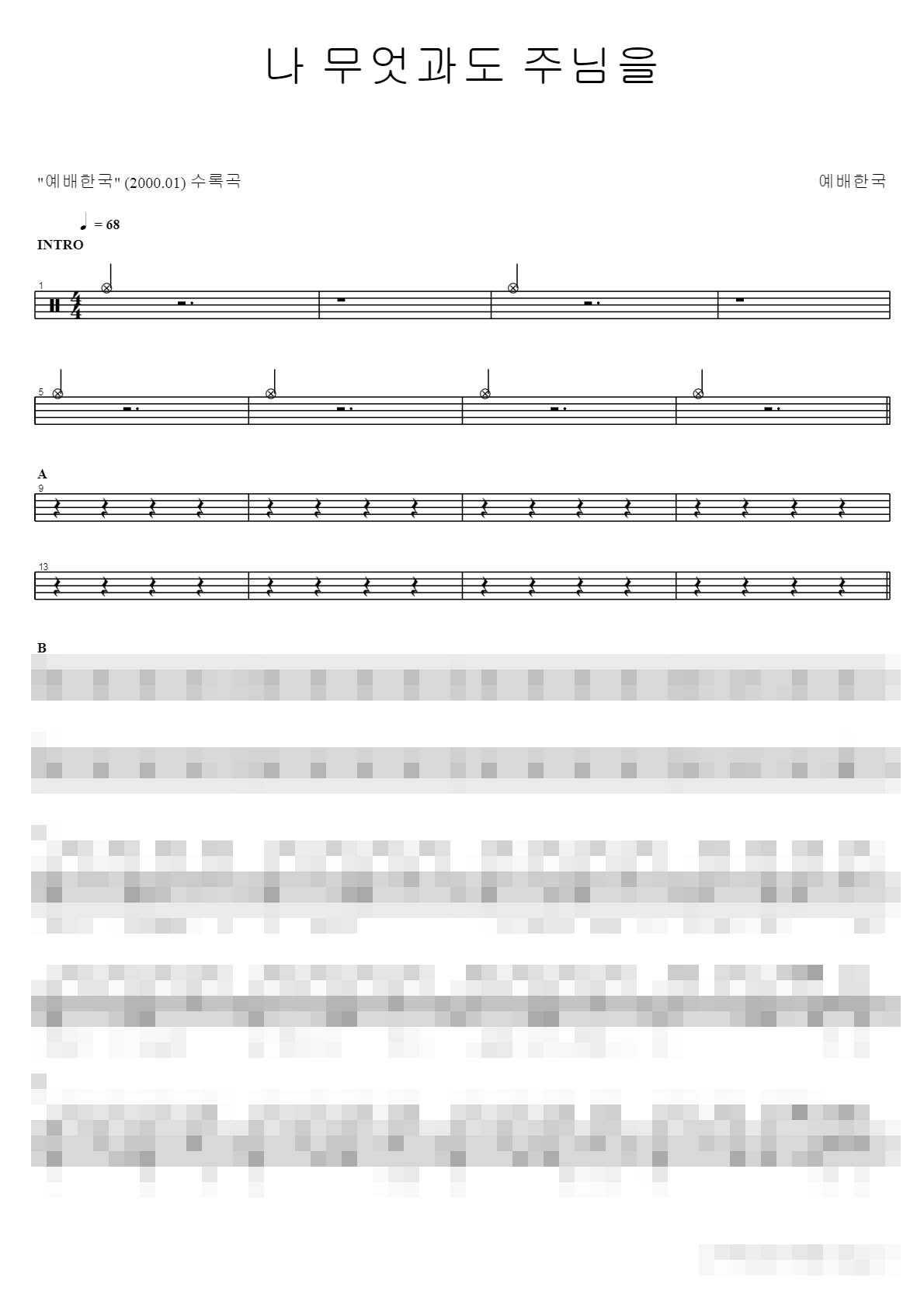 나 무엇과도 주님을 Sheet Music Preview