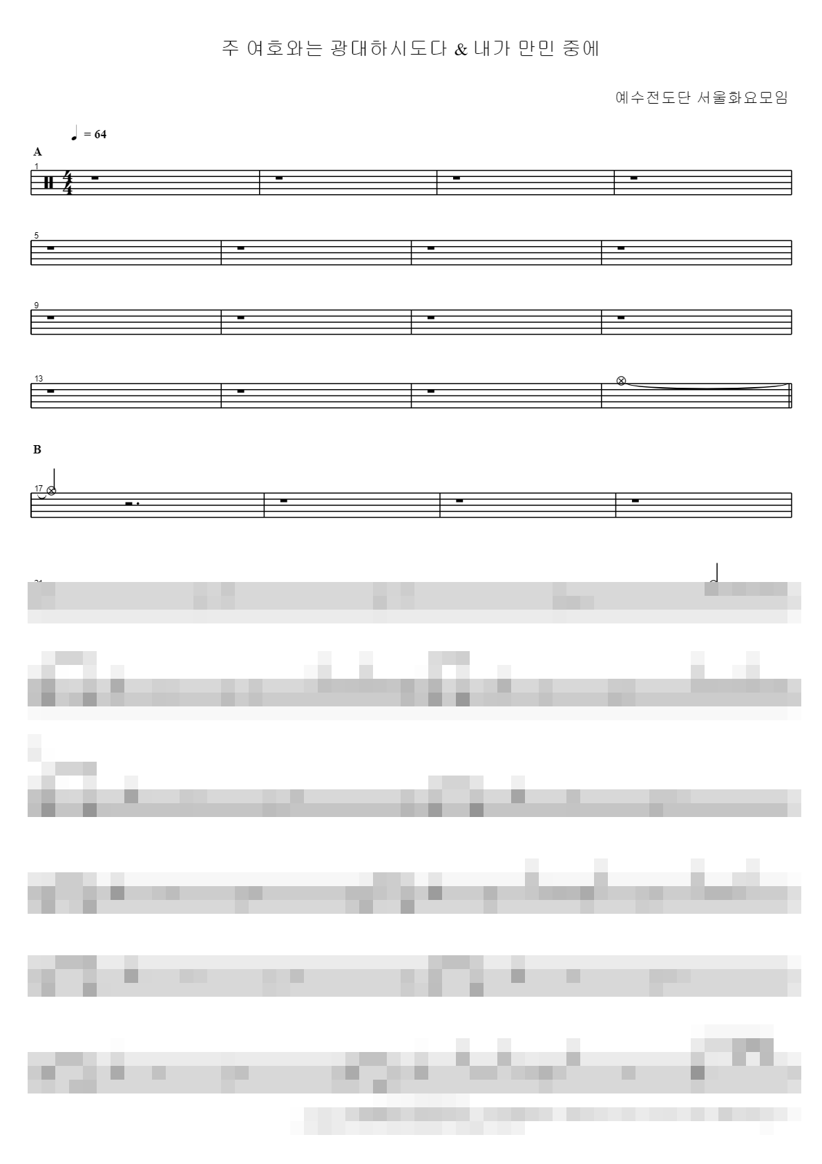 주 여호와는 광대하시도다 & 내가 만민 중에 Sheet Music Preview