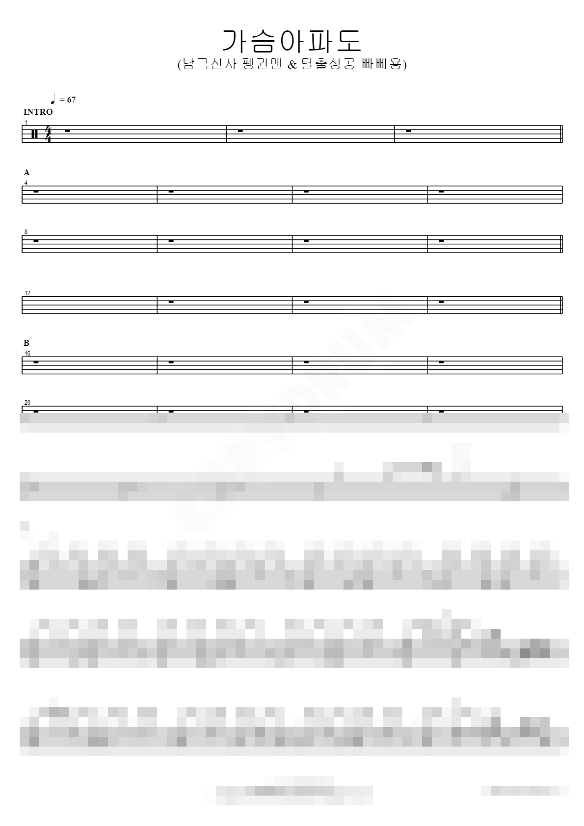 가슴아파도 (남극신사 펭귄맨 & 탈출성공 빠삐용) Sheet Music Preview