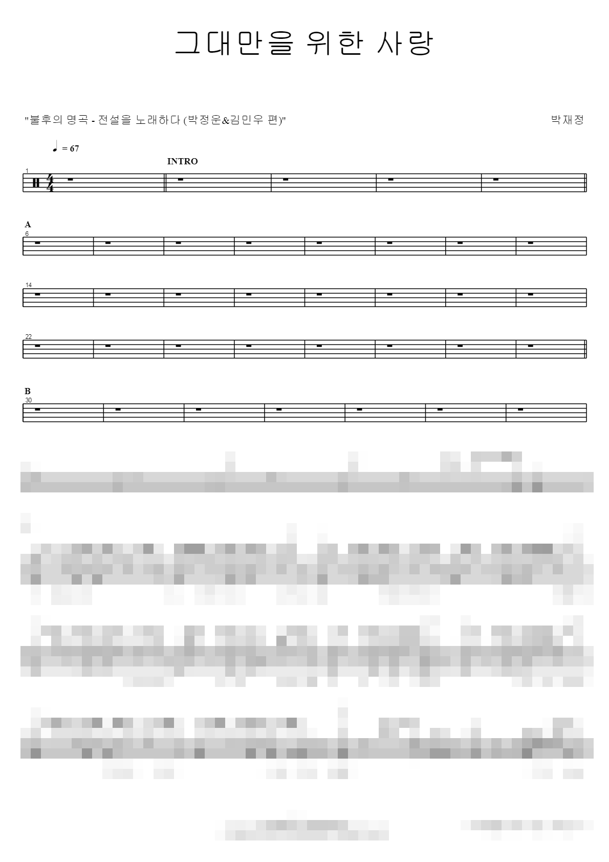 그대만을 위한 사랑 Sheet Music Preview