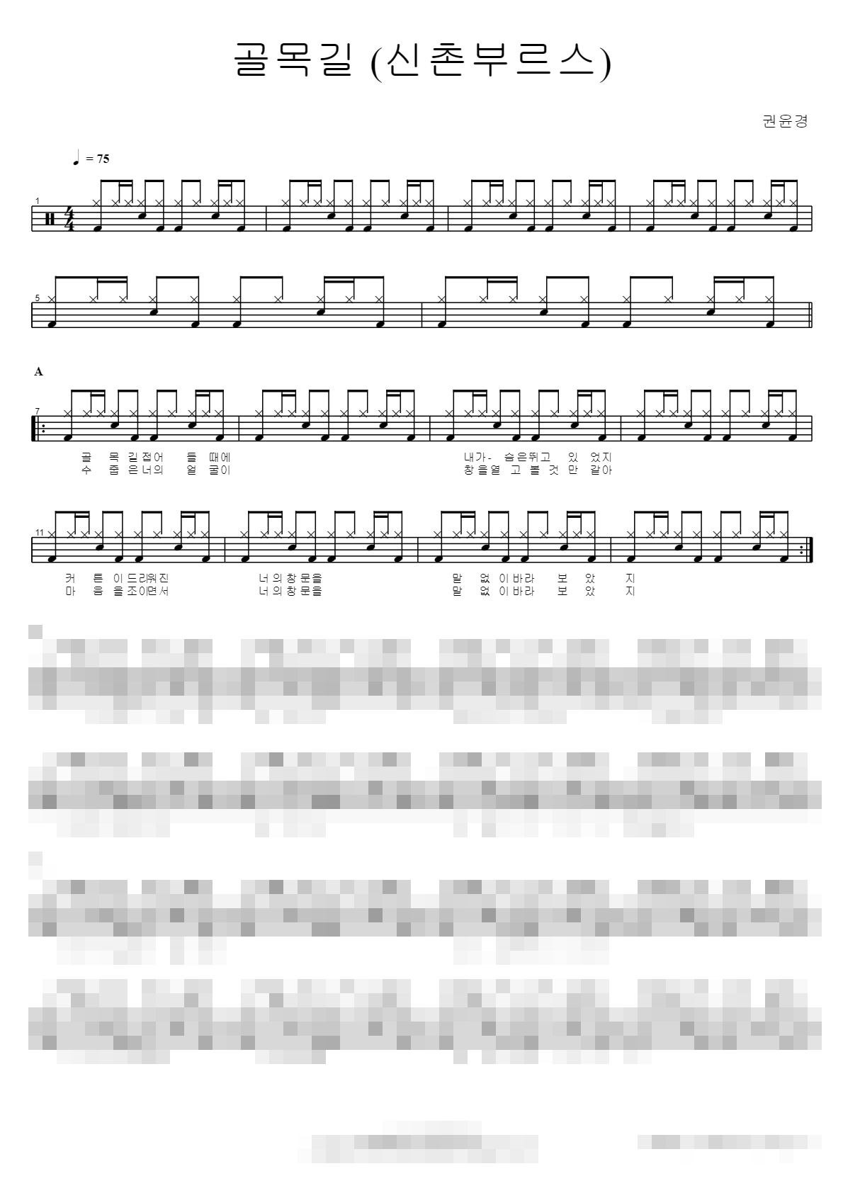 골목길 (신촌부르스) Sheet Music Preview