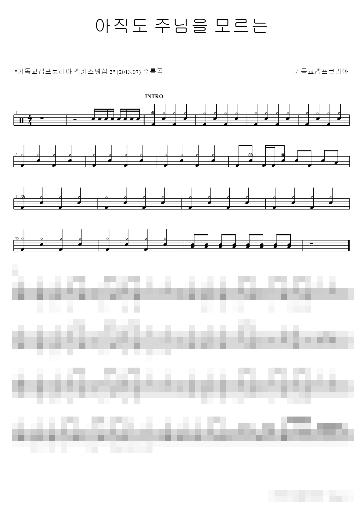 아직도 주님을 모르는 Sheet Music Preview
