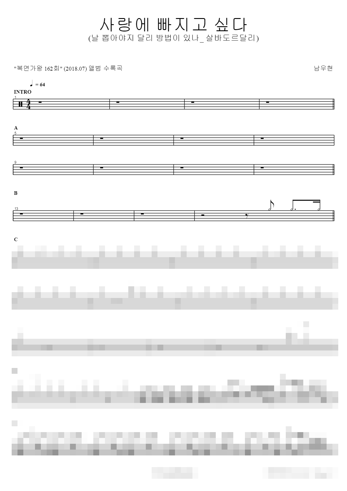 사랑에 빠지고 싶다 Sheet Music Preview