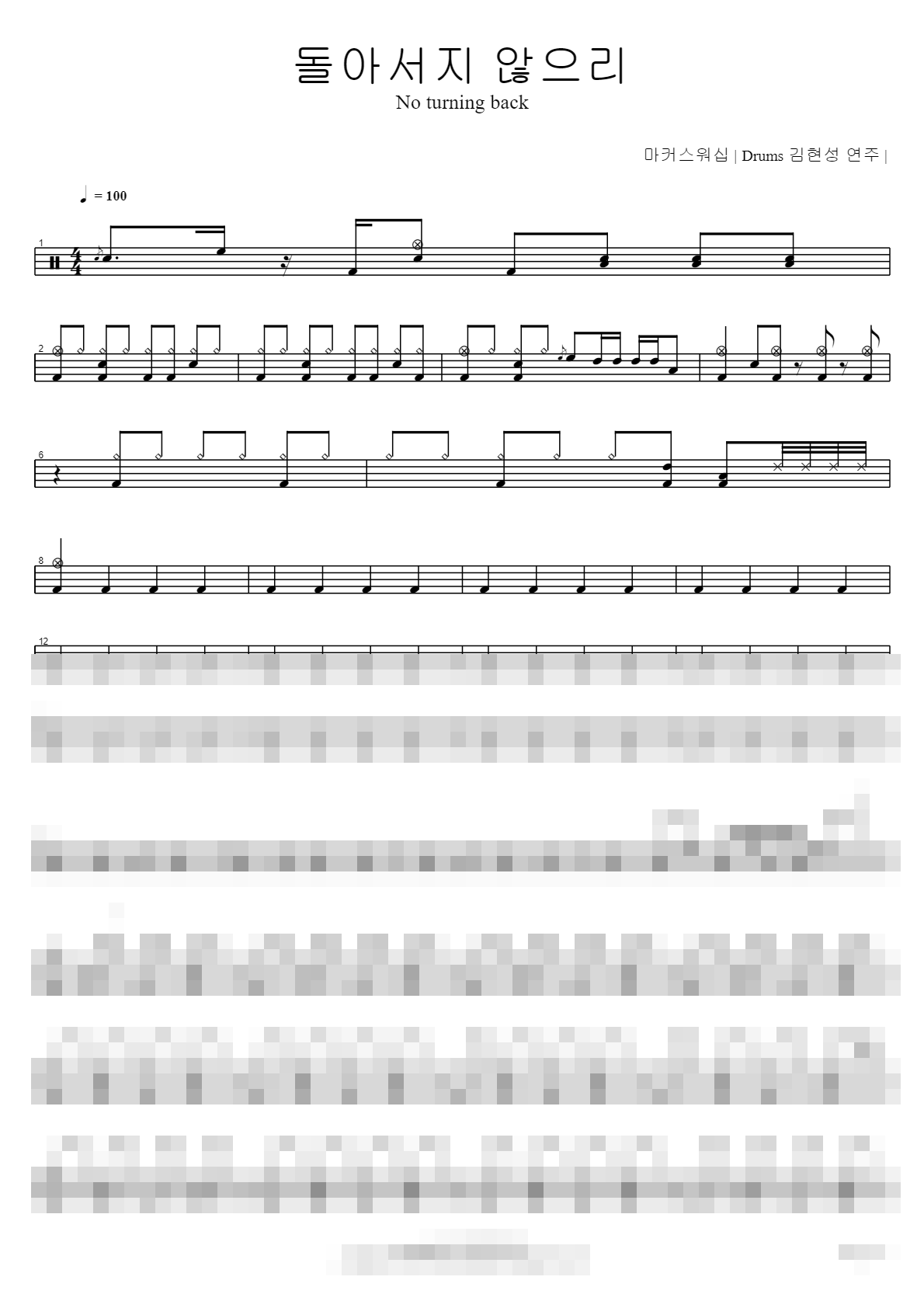 돌아서지 않으리 No turning back Sheet Music Preview