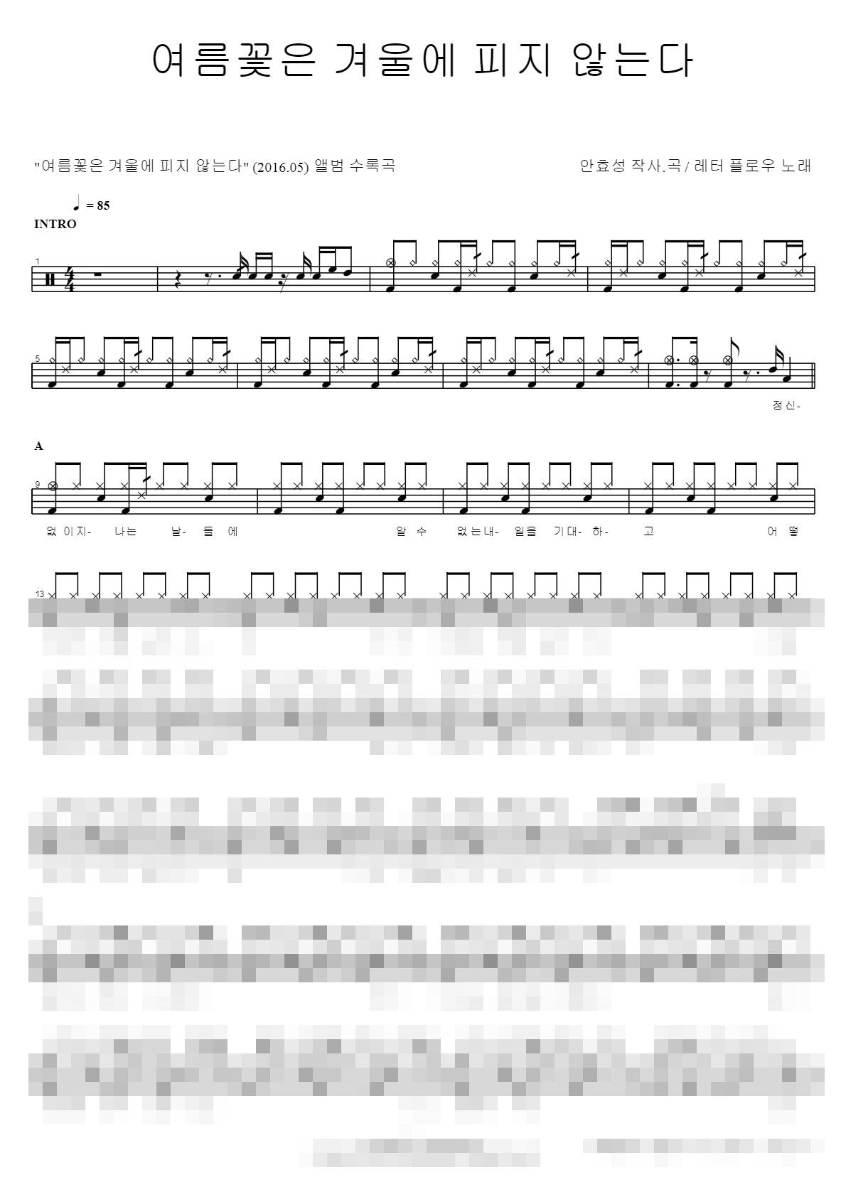 여름꽃은 겨울에 피지 않는다 Sheet Music Preview
