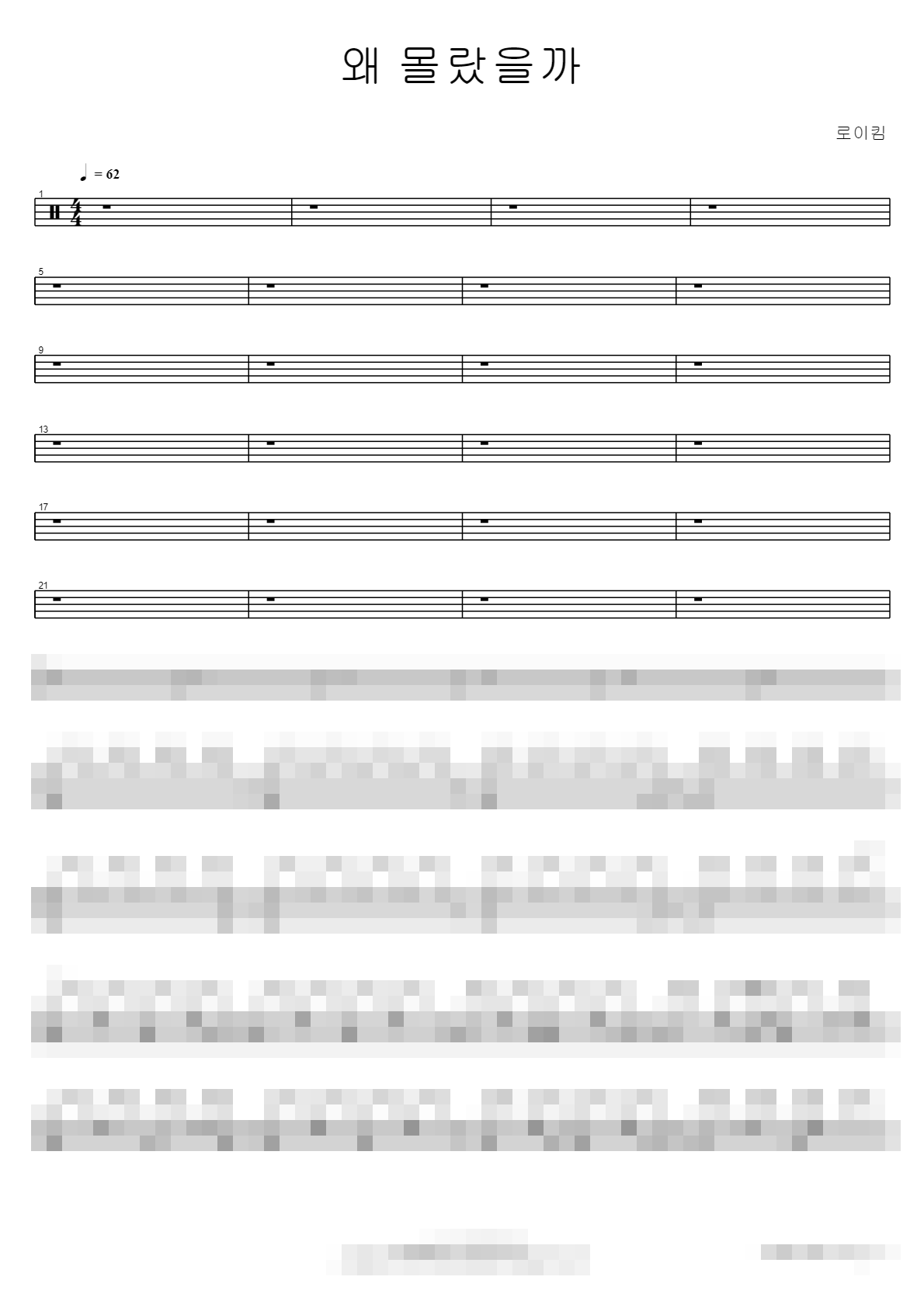 왜 몰랐을까 Sheet Music Preview