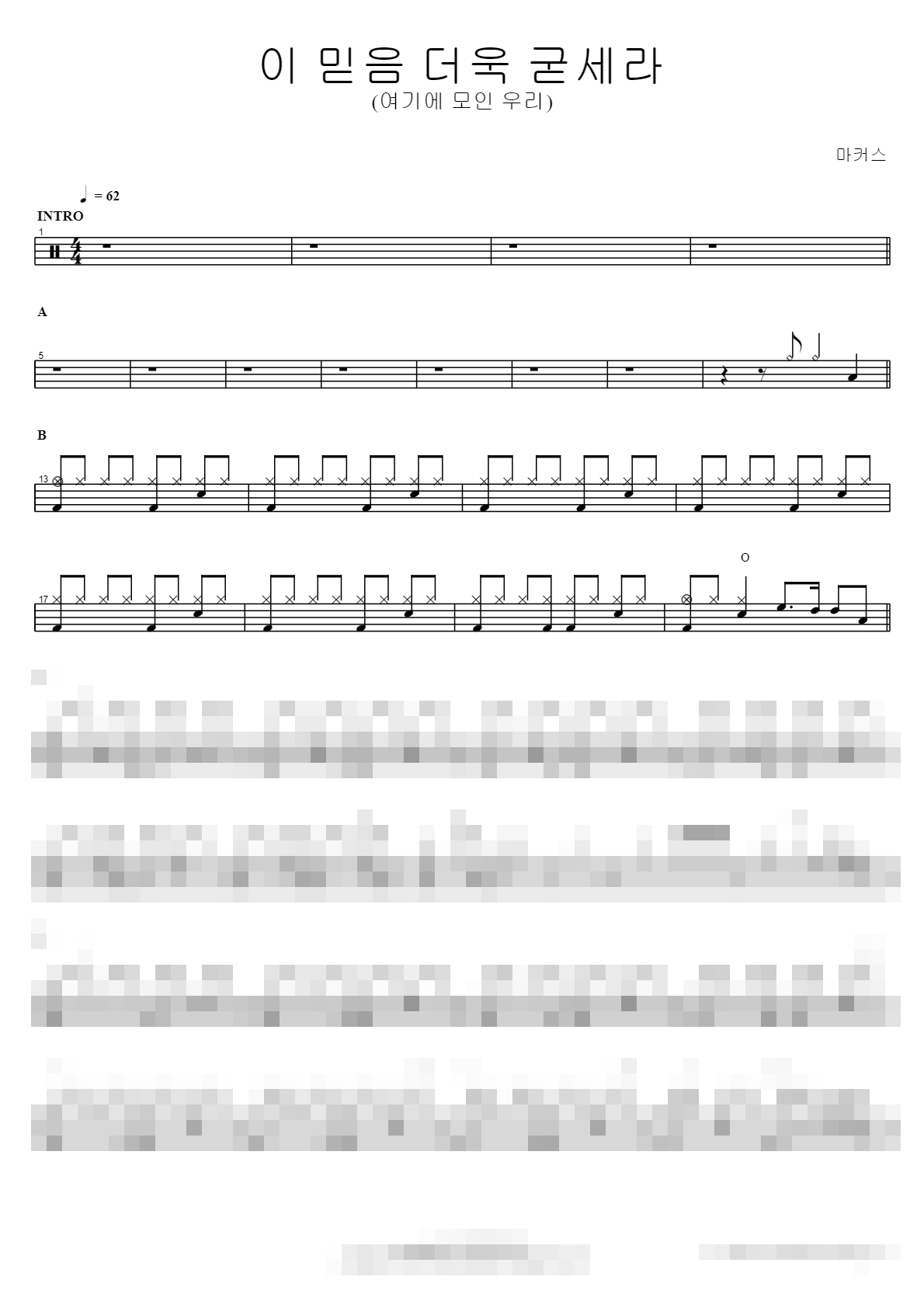 이 믿음 더욱 굳세라 (여기에 모인 우리) Sheet Music Preview