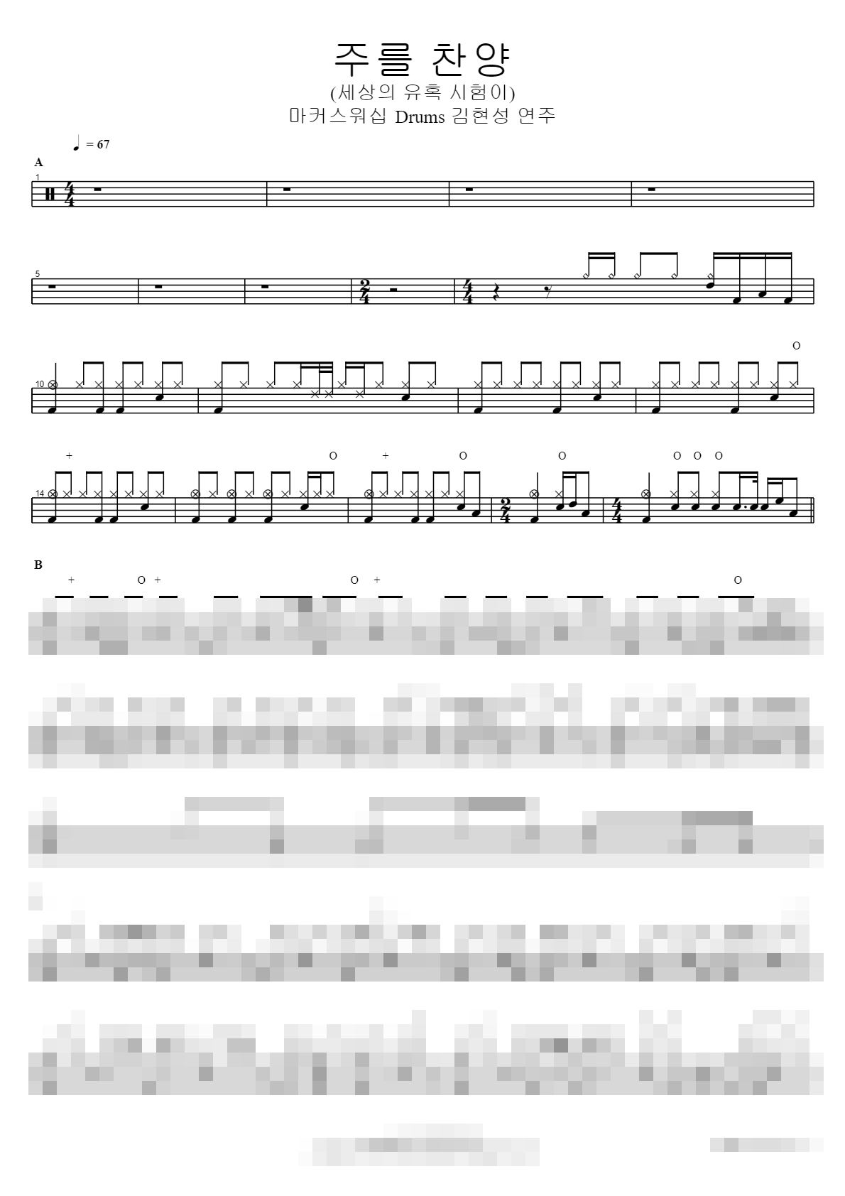 주를 찬양 (세상의 유혹 시험이) Drums 김현성 연주 Sheet Music Preview