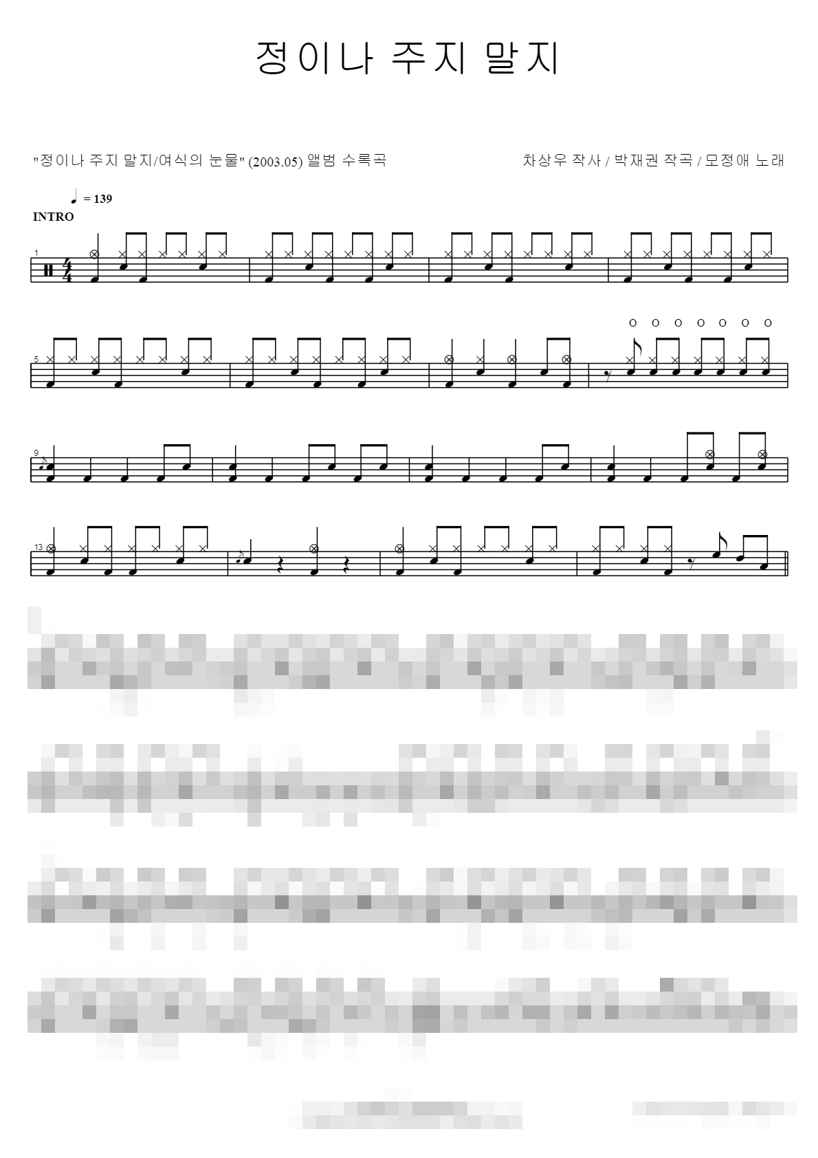 정이나 주지 말지 Sheet Music Preview