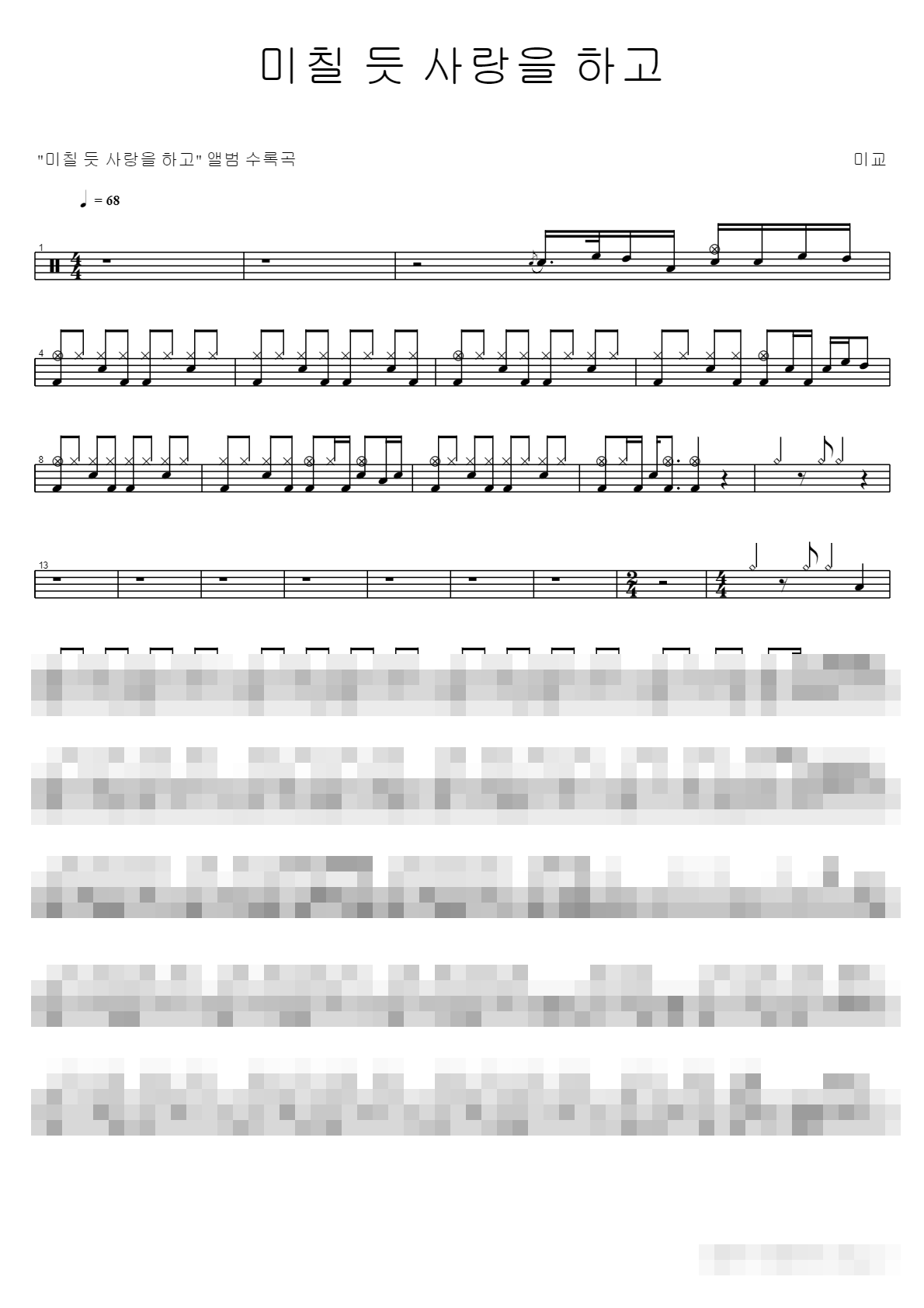 미칠 듯 사랑을 하고 Sheet Music Preview