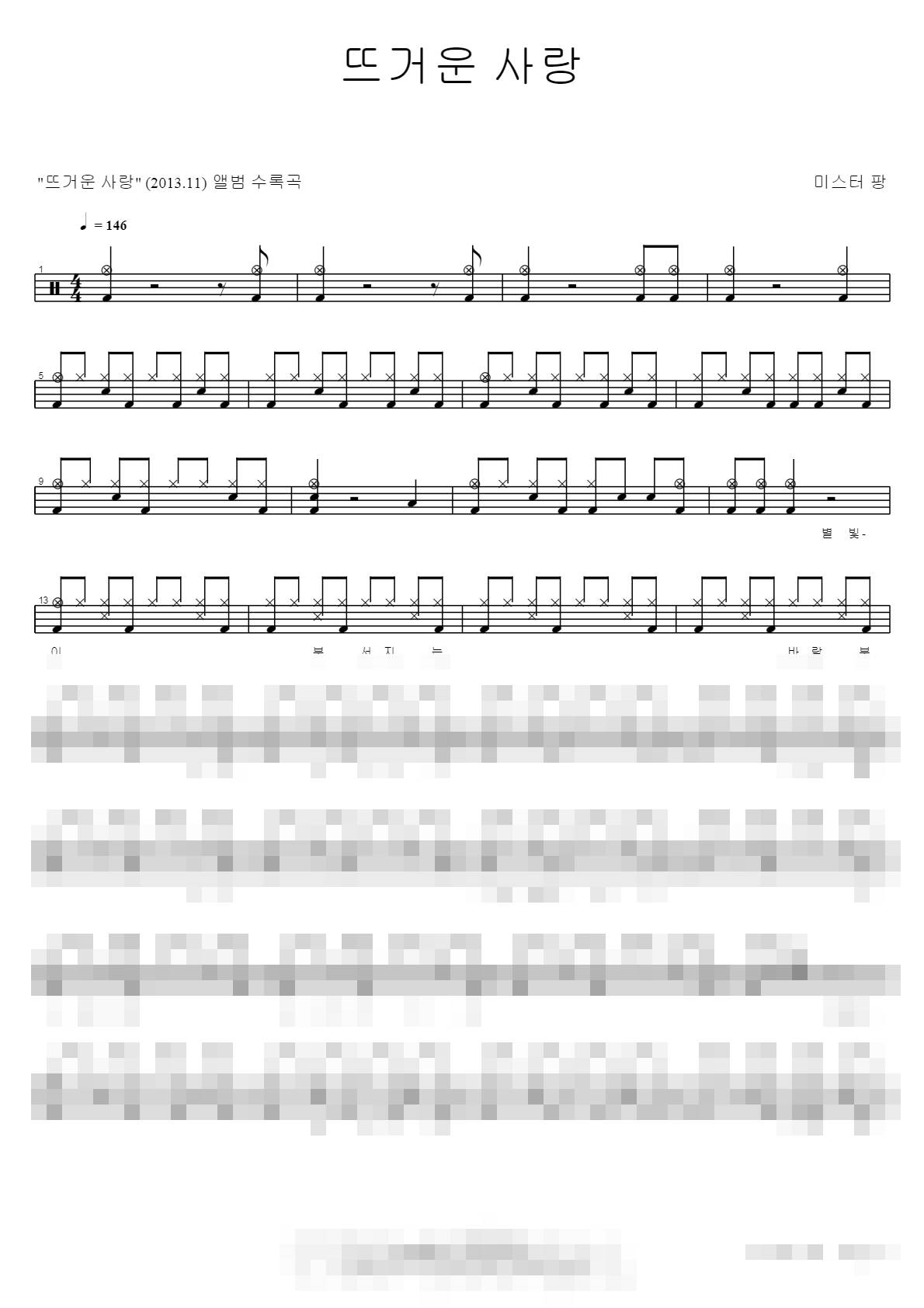 뜨거운 사랑 Sheet Music Preview