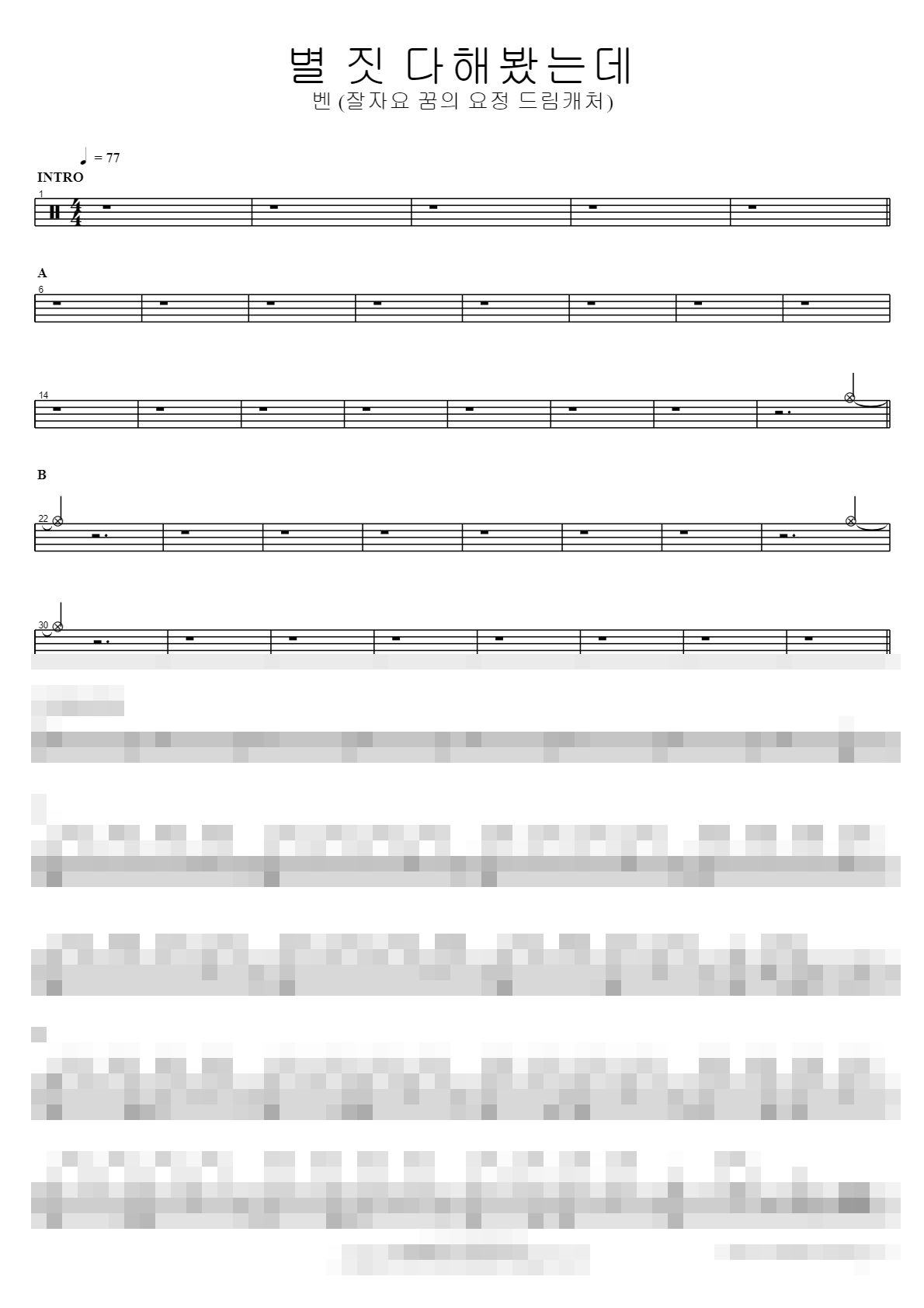 별 짓 다해봤는데 (잘자요 꿈의 요정 드림캐처) Sheet Music Preview