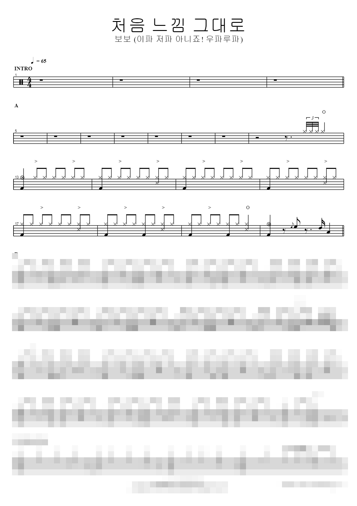 처음 느낌 그대로 (이파 저파 아니죠! 우파루파) Sheet Music Preview