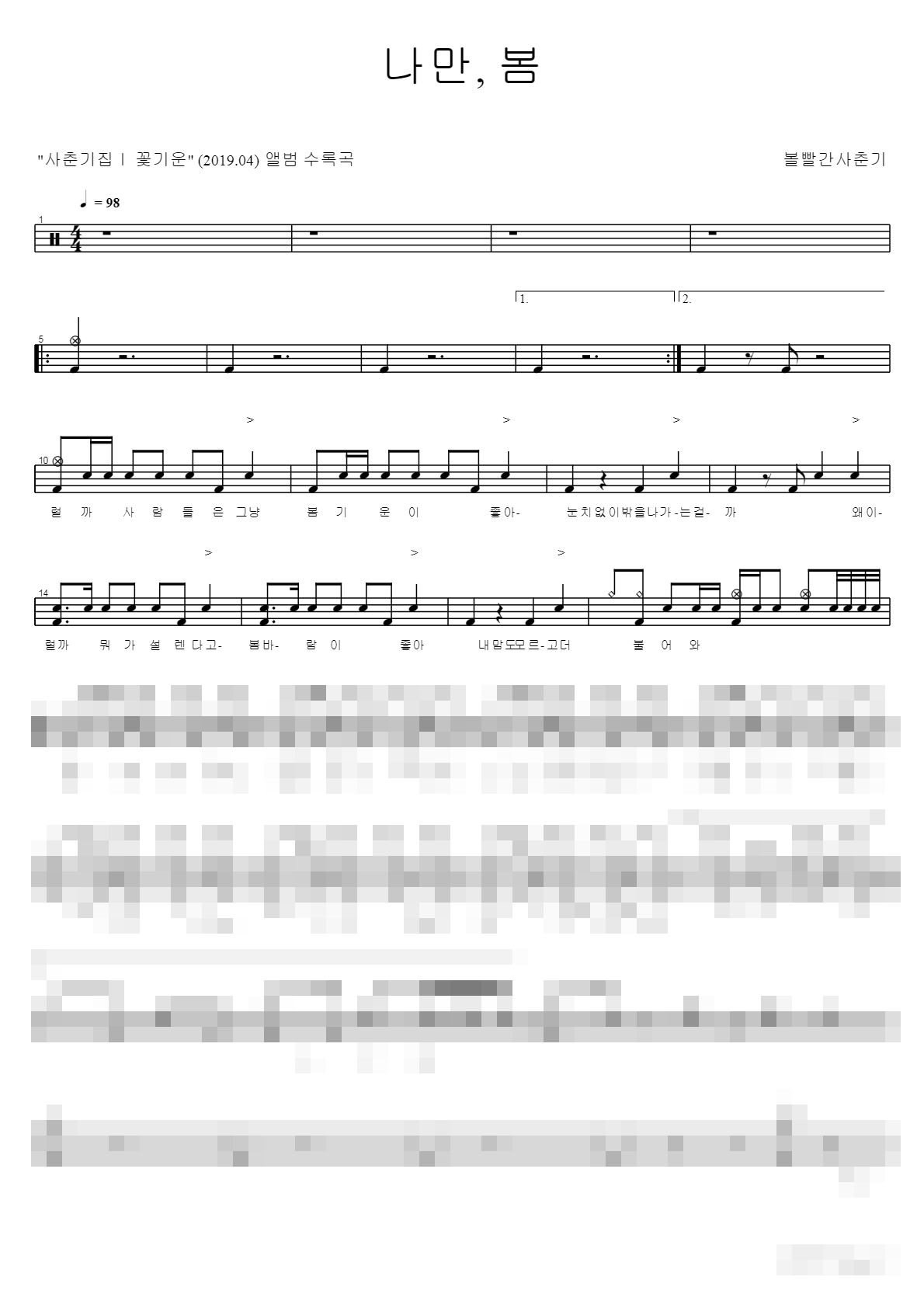 나만, 봄 Sheet Music Preview