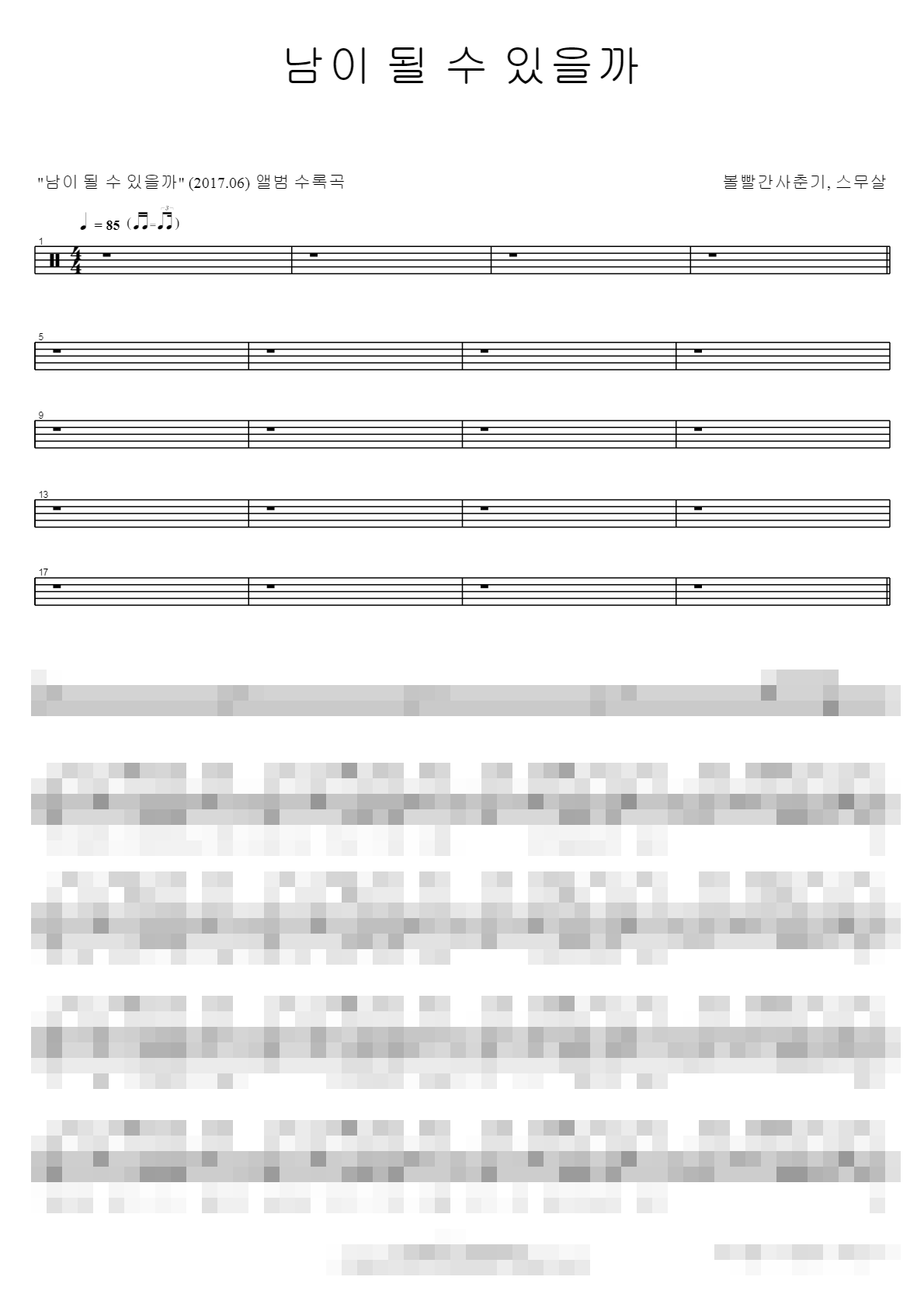 남이 될 수 있을까 Sheet Music Preview