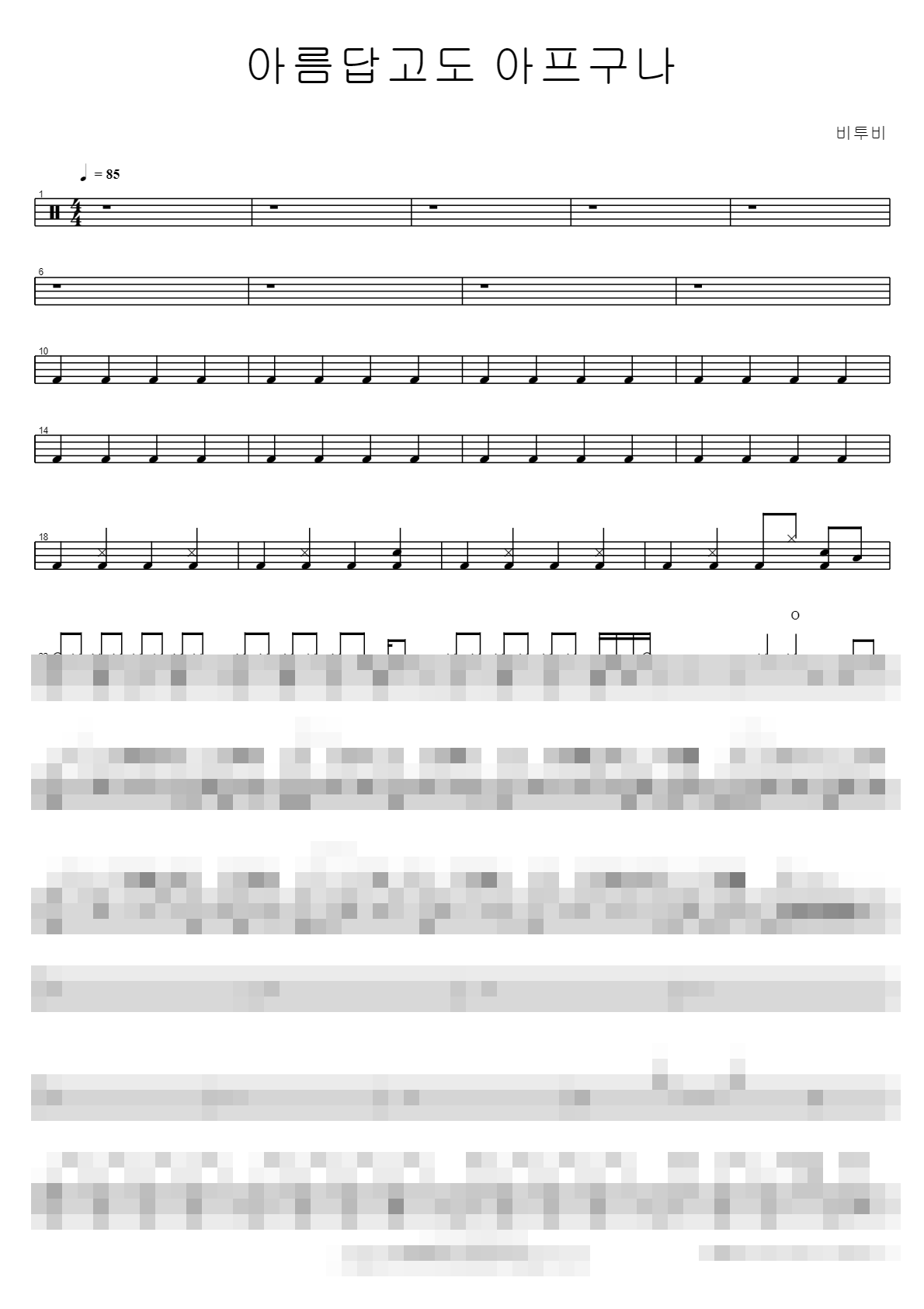 아름답고도 아프구나 Sheet Music Preview