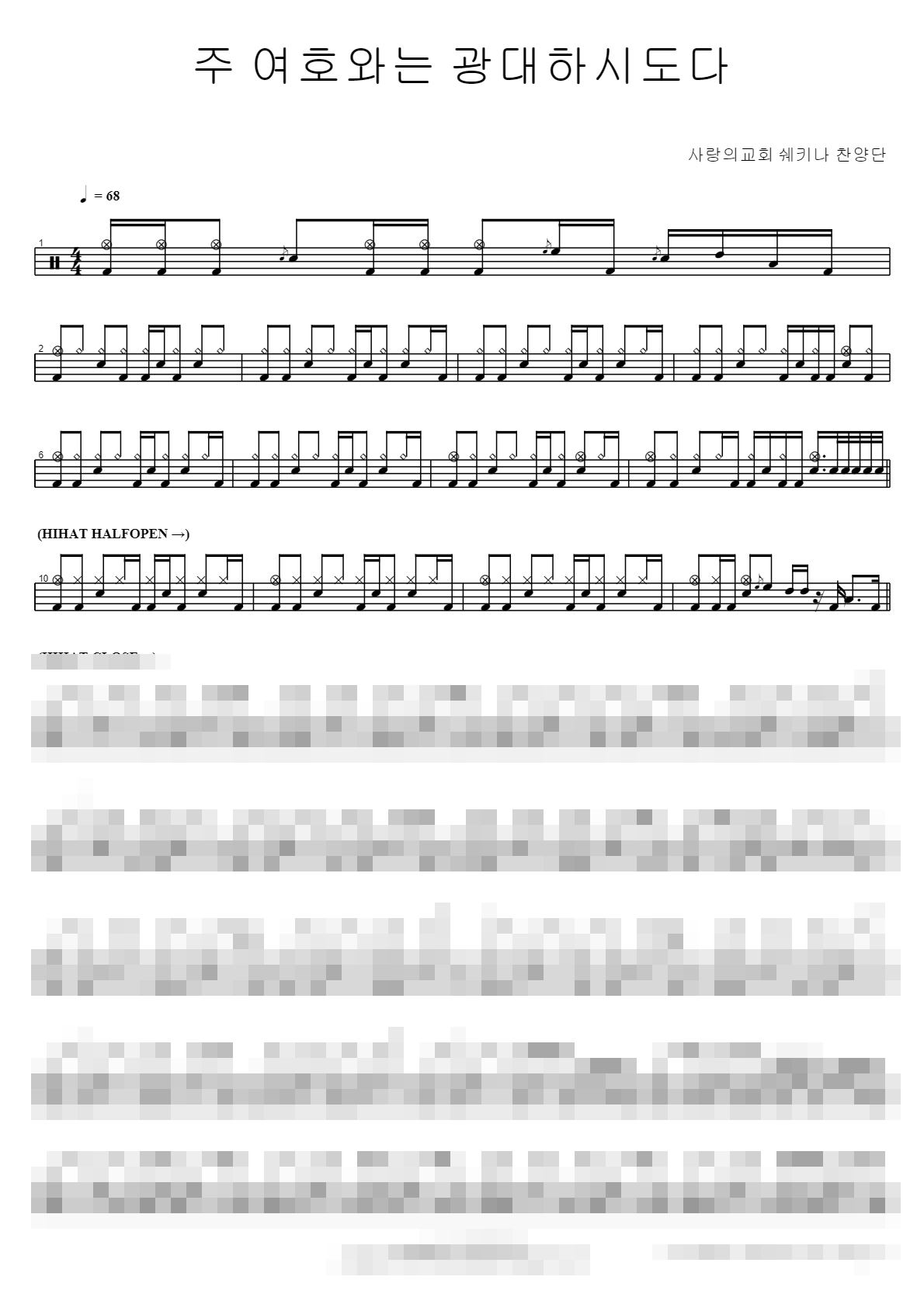 주 여호와는 광대하시도다 Sheet Music Preview