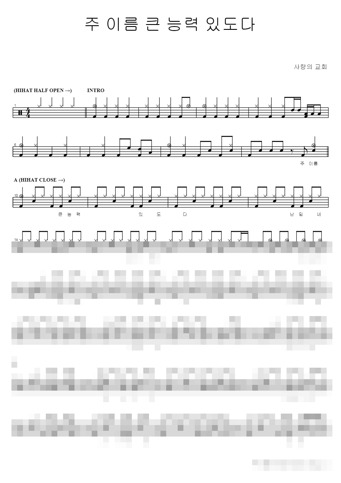 주 이름 큰 능력 있도다 Sheet Music Preview