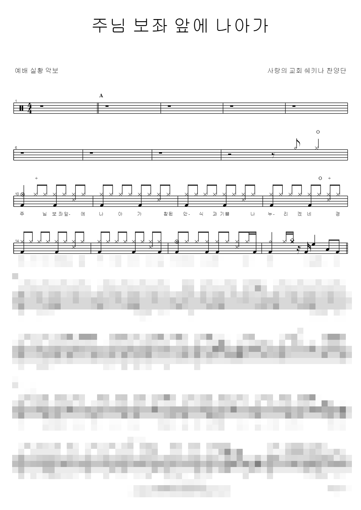주님 보좌 앞에 나아가 Sheet Music Preview