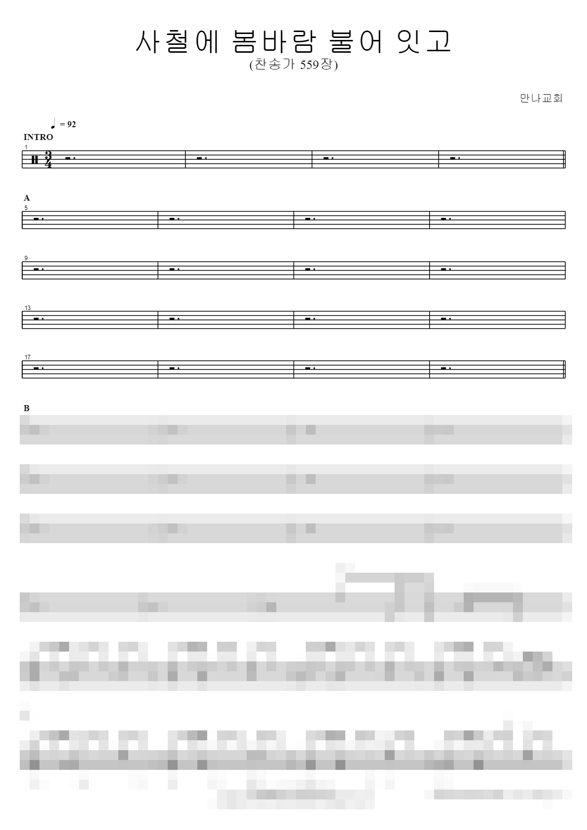 사철에 봄바람 불어 잇고 (찬송가 559장) Sheet Music Preview