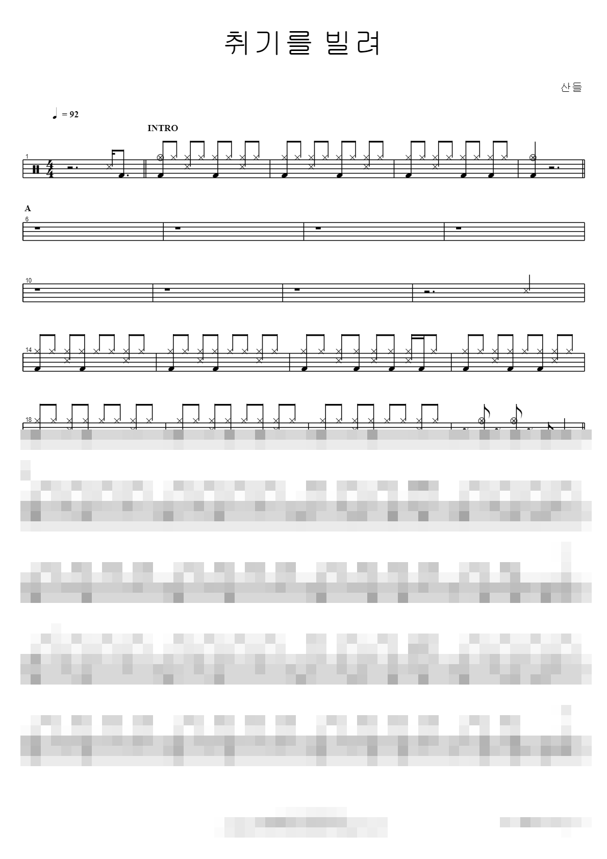 취기를 빌려 Sheet Music Preview