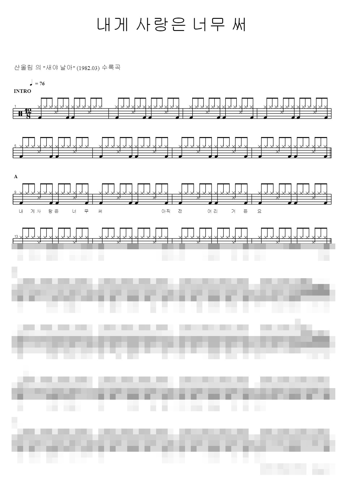 내게 사랑은 너무 써 Sheet Music Preview