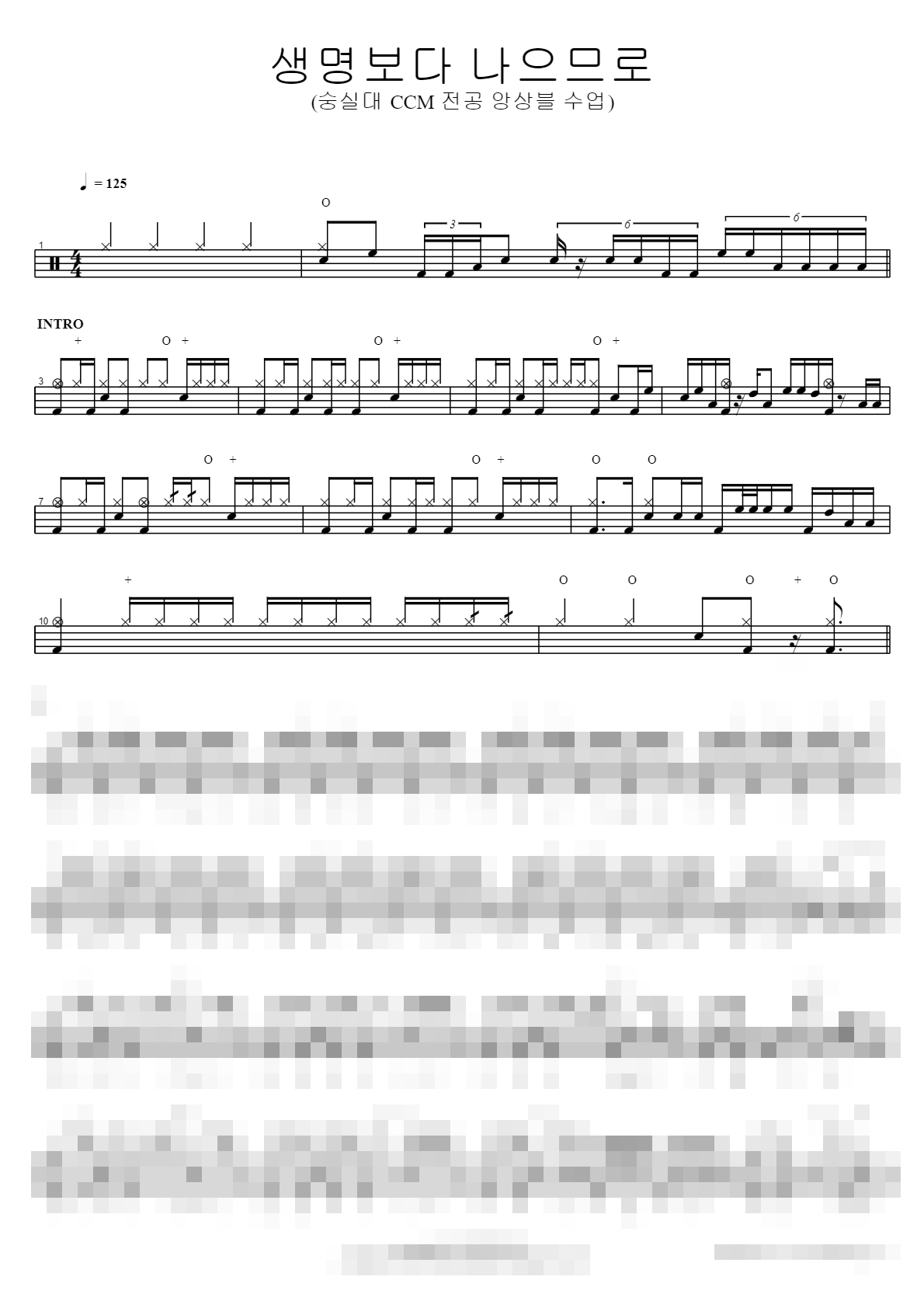 생명보다 나으므로 (숭실대 CCM 전공 앙상블 수업) Sheet Music Preview