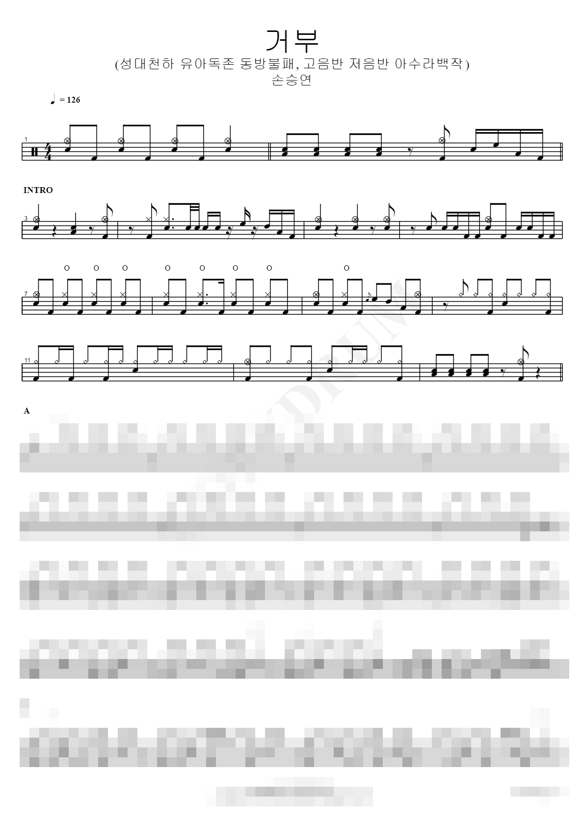 거부 (성대천하 유아독존 동방불패, 고음반 저음반 아수라백작) Sheet Music Preview