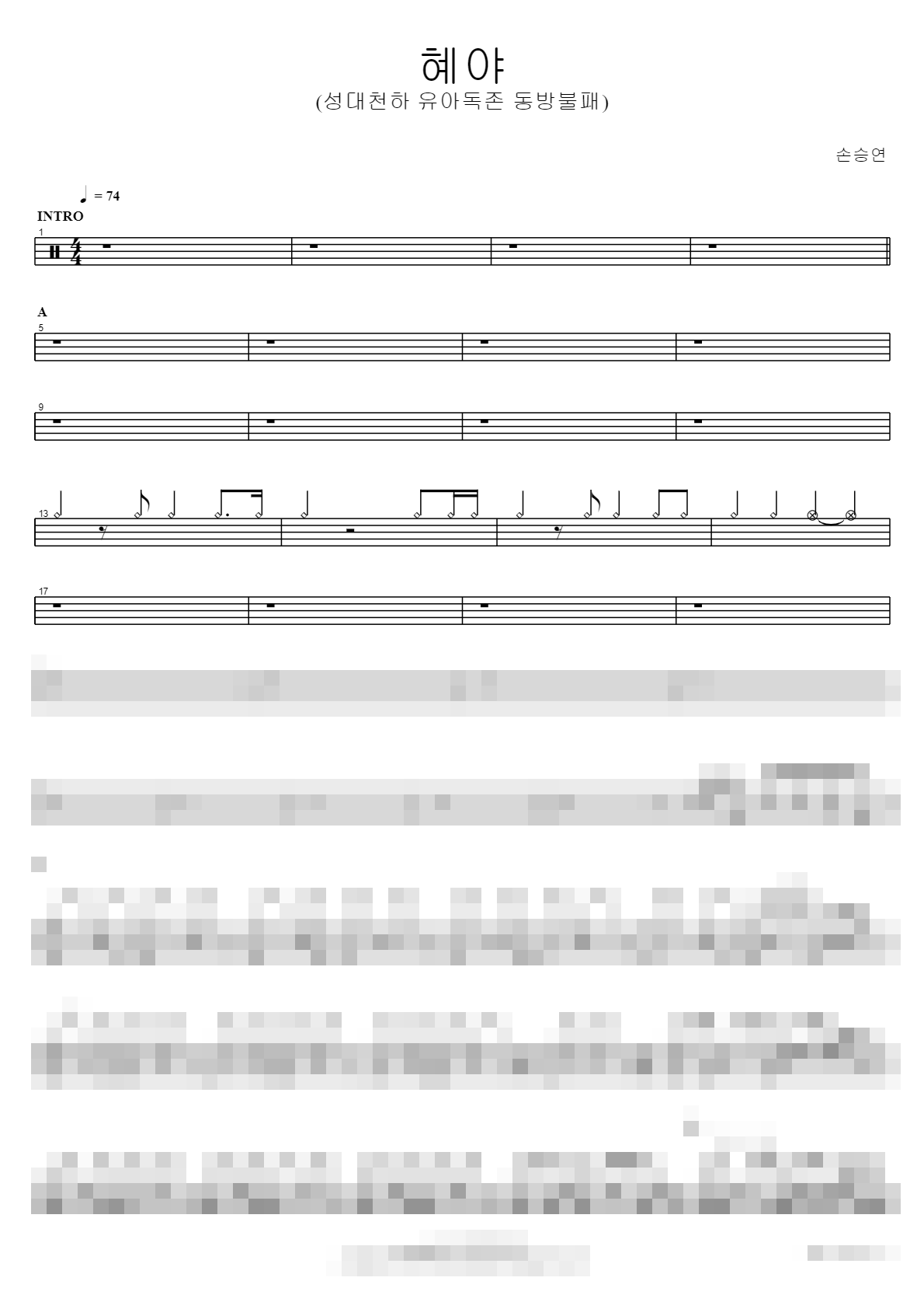 혜야 (성대천하 유아독존 동방불패) Sheet Music Preview