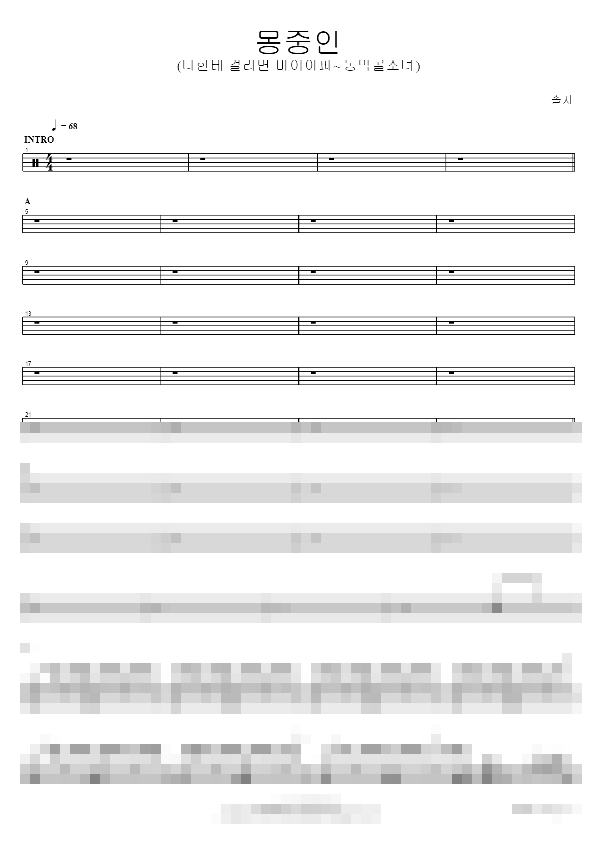 몽중인 (나한테 걸리면 마이아파~ 동막골소녀) Sheet Music Preview