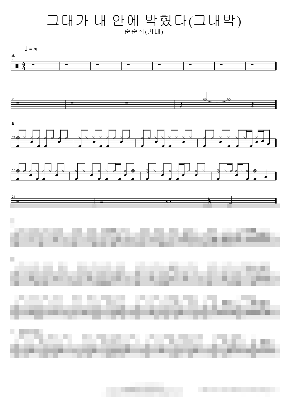 그대가 내 안에 박혔다(그내박) Sheet Music Preview