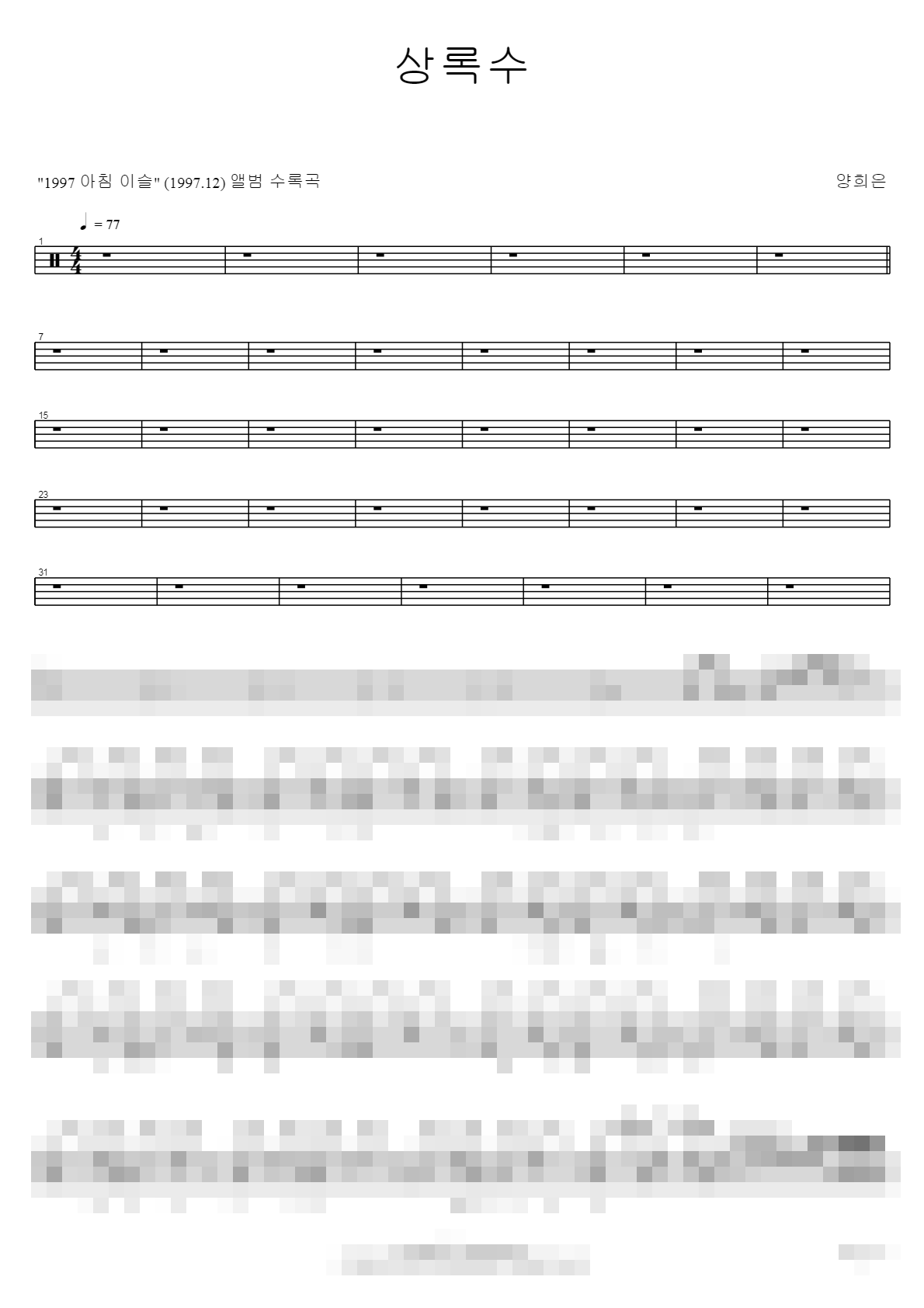 상록수 Sheet Music Preview
