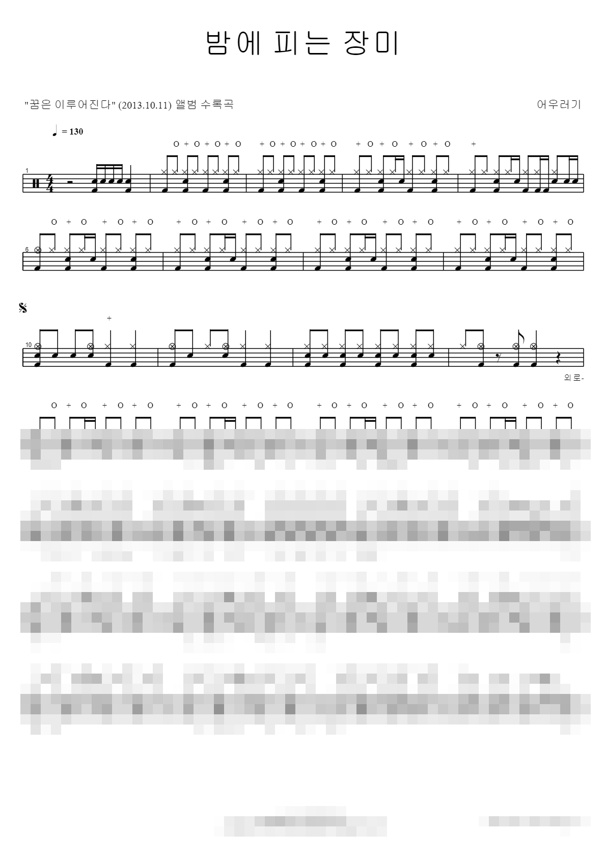 밤에 피는 장미 (ROCK) Sheet Music Preview