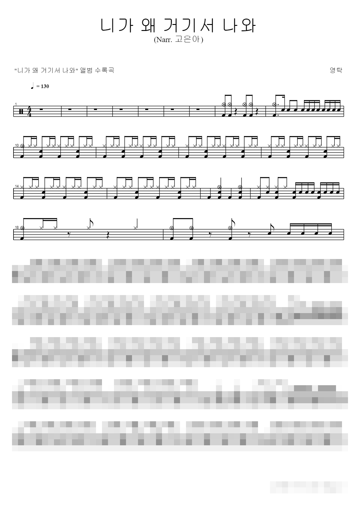 니가 왜 거기서 나와 (Narr. 고은아) Sheet Music Preview