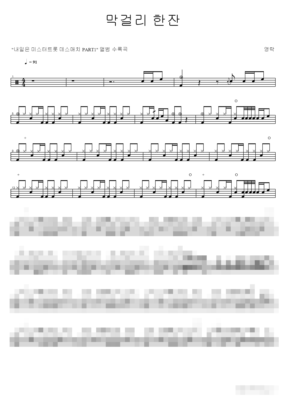 막걸리 한잔 Sheet Music Preview