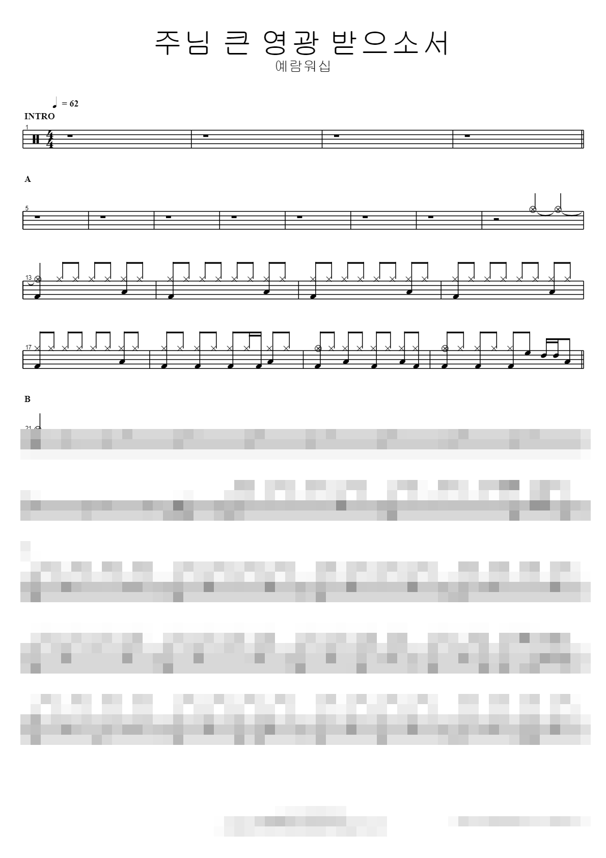 주님 큰 영광 받으소서 Sheet Music Preview