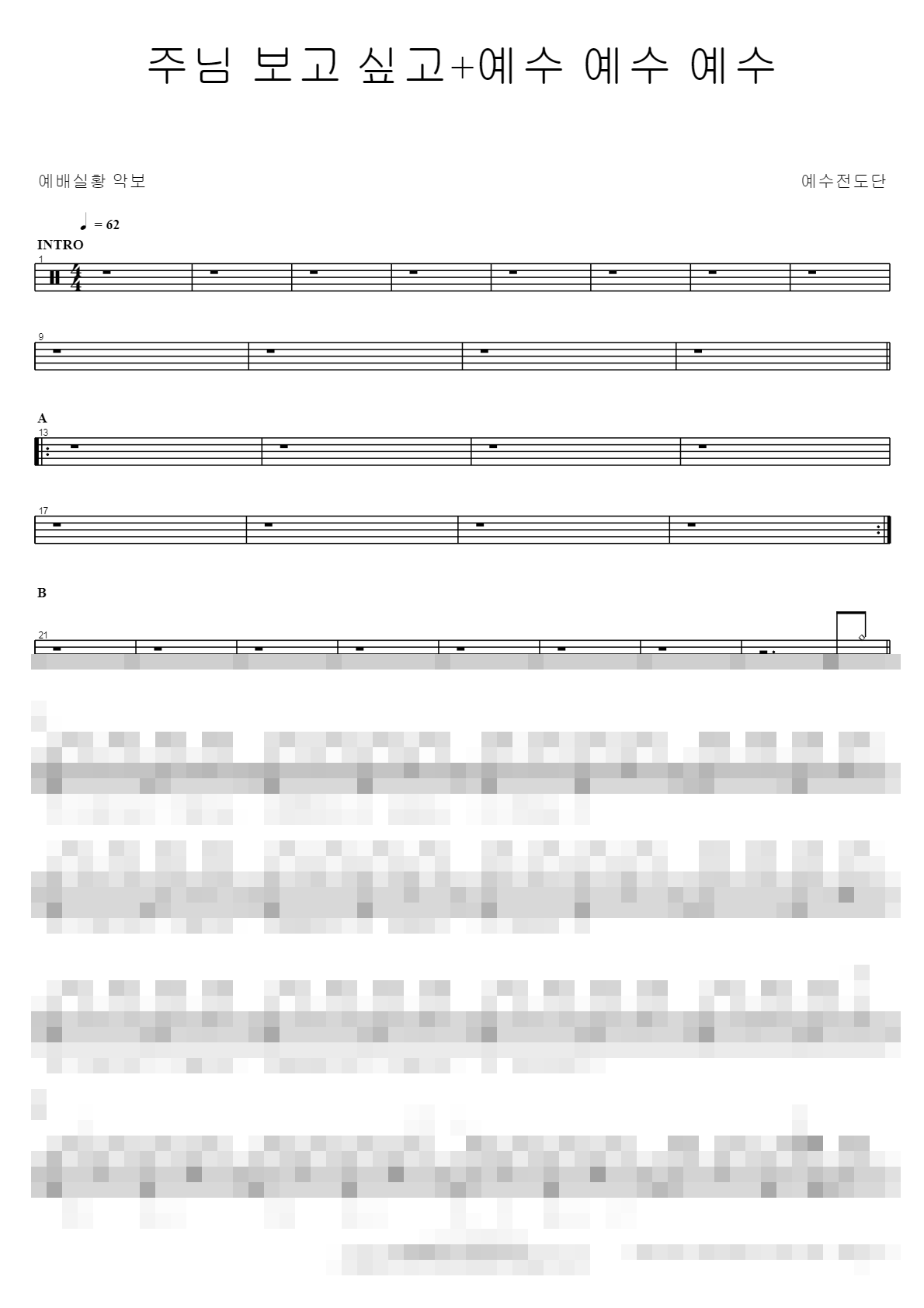 주님 보고 싶고 Sheet Music Preview