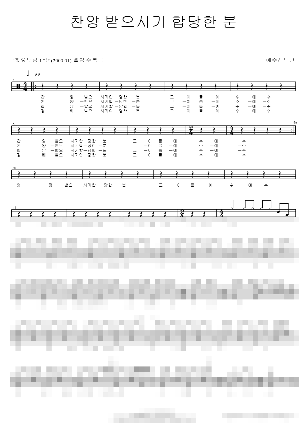 찬양 받으시기 합당한분 Sheet Music Preview