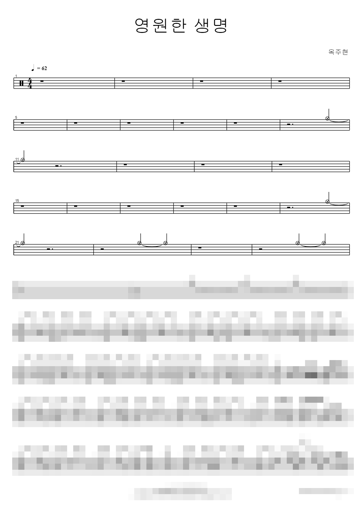 영원한 생명 Sheet Music Preview