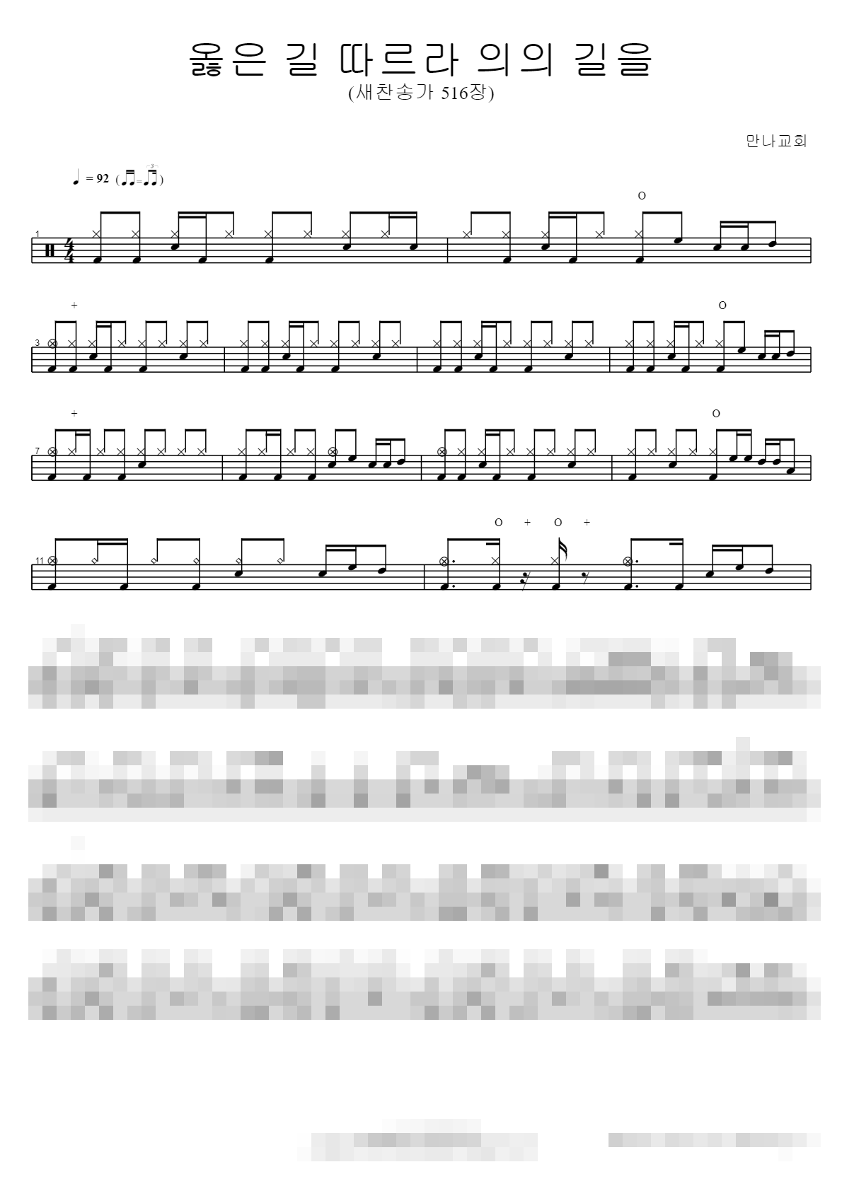 옳은 길 따르라 의의 길을 (새찬송가 516장) Sheet Music Preview