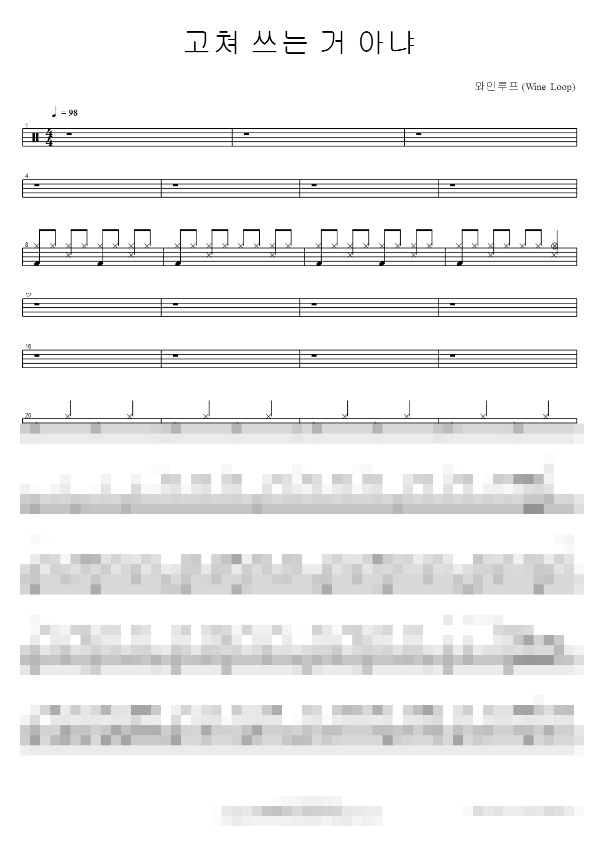 고쳐 쓰는 거 아냐 Sheet Music Preview