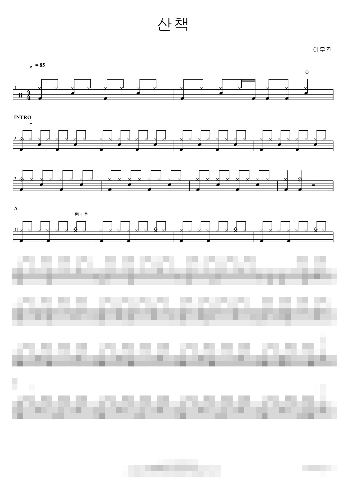 산책 Sheet Music Preview