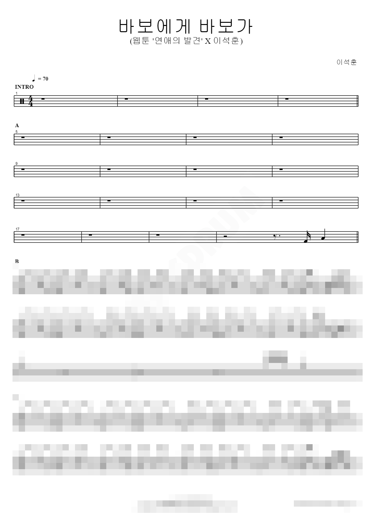 바보에게 바보가 (웹툰 '연애의 발견' X 이석훈) Sheet Music Preview