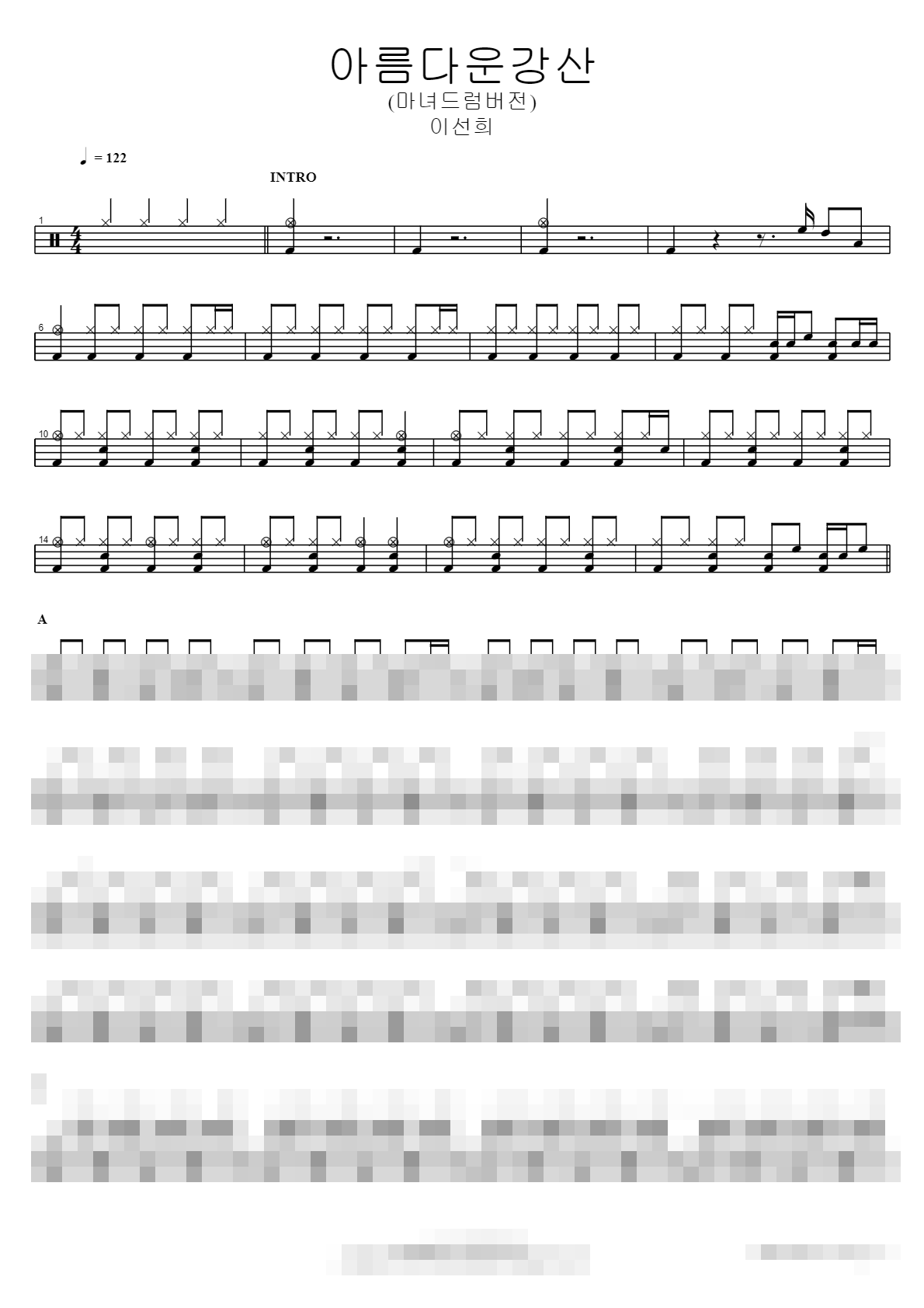 아름다운강산 (마녀드럼버전) Sheet Music Preview